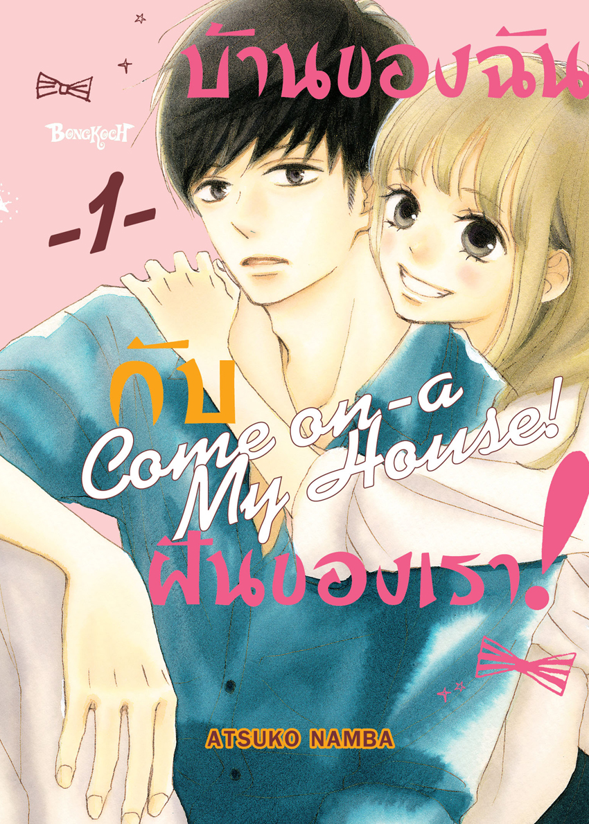หนังสือการ์ตูนเรื่อง บ้านของฉันกับฝันของเรา! COME ON-A-MY HOUSE! เล่ม 1
