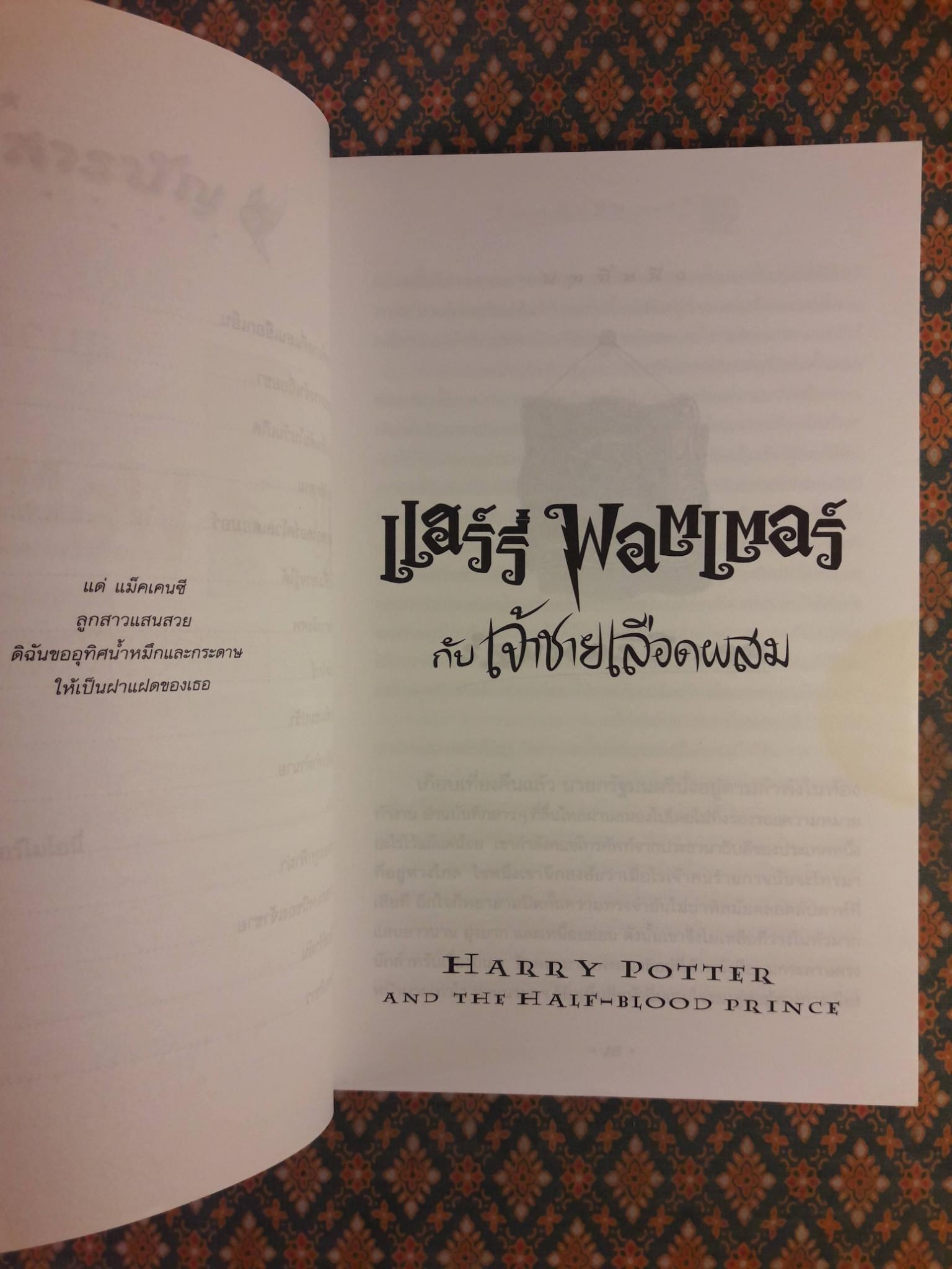 แฮร์รี่ พอตเตอร์ กับเจ้าชายเลือดผสม Harry Potter and the Half-Blood Prince