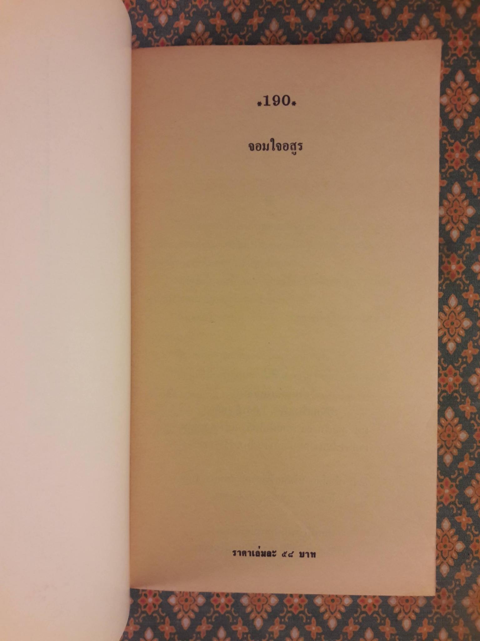 จอมใจอสูร THE DEMON LOVER