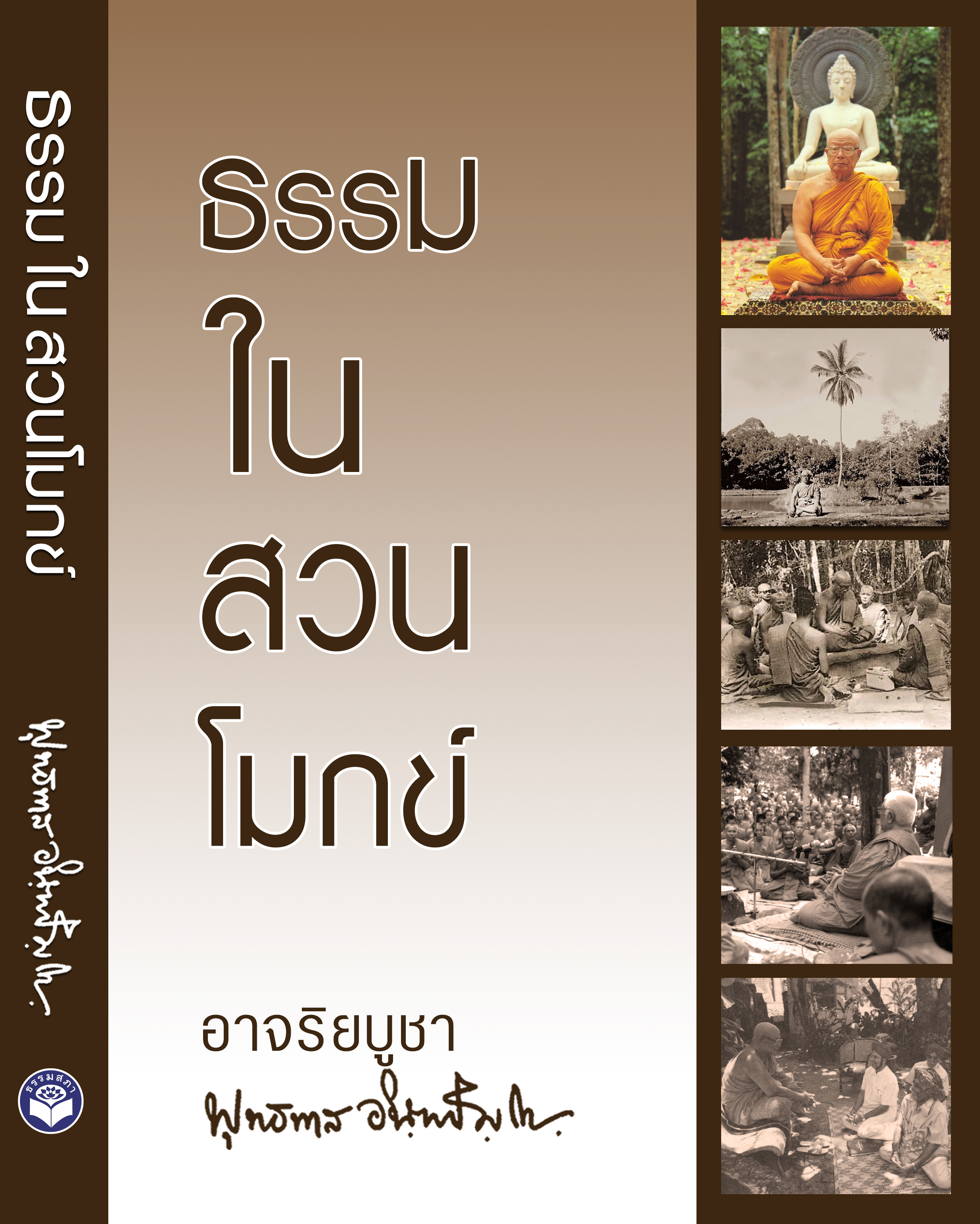 ธรรมในสวนโมกข์ ท่านพุทธทาส