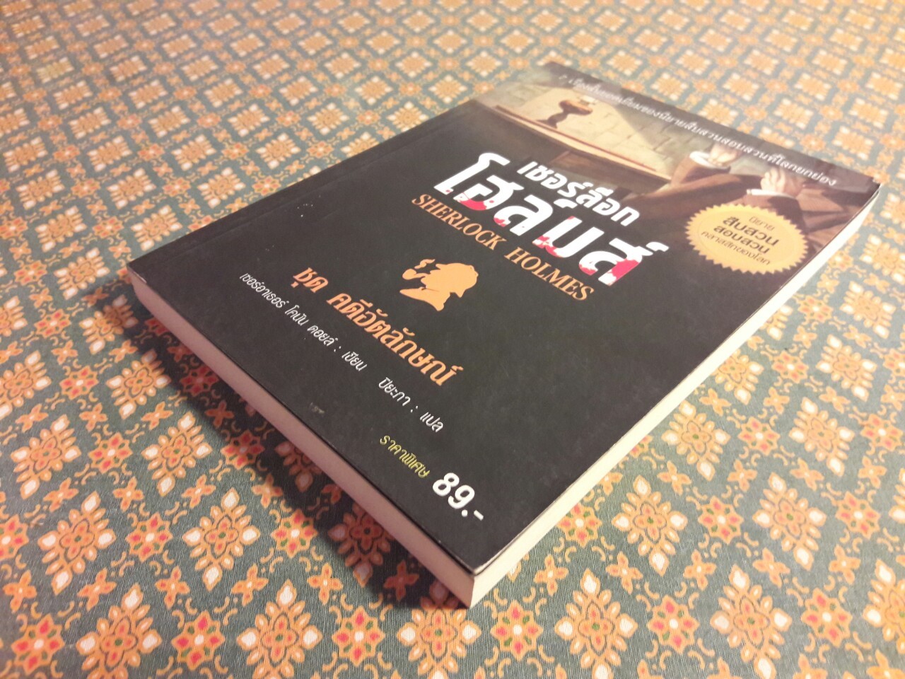 เชอร์ล็อก โฮล์มส์ Sherlock Holmes ชุดคดีอัตลักษณ์