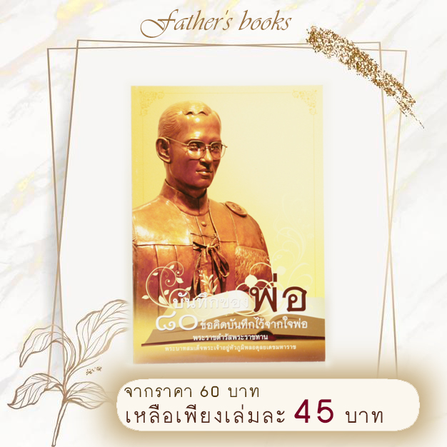 หนังสือ บันทึกของพ่อ 80 ข้อคิดบันทึกไว้จากใจพ่อ