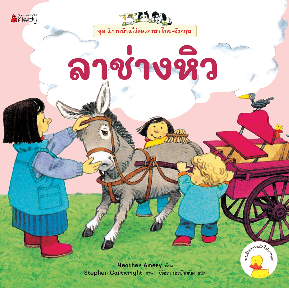 NANMEEBOOKS หนังสือ ลาช่างหิว เล่ม 5 (ฉบับปรับปรุง) : ชุด นิทานบ้านไร่สองภาษา ไทย-อังกฤษ