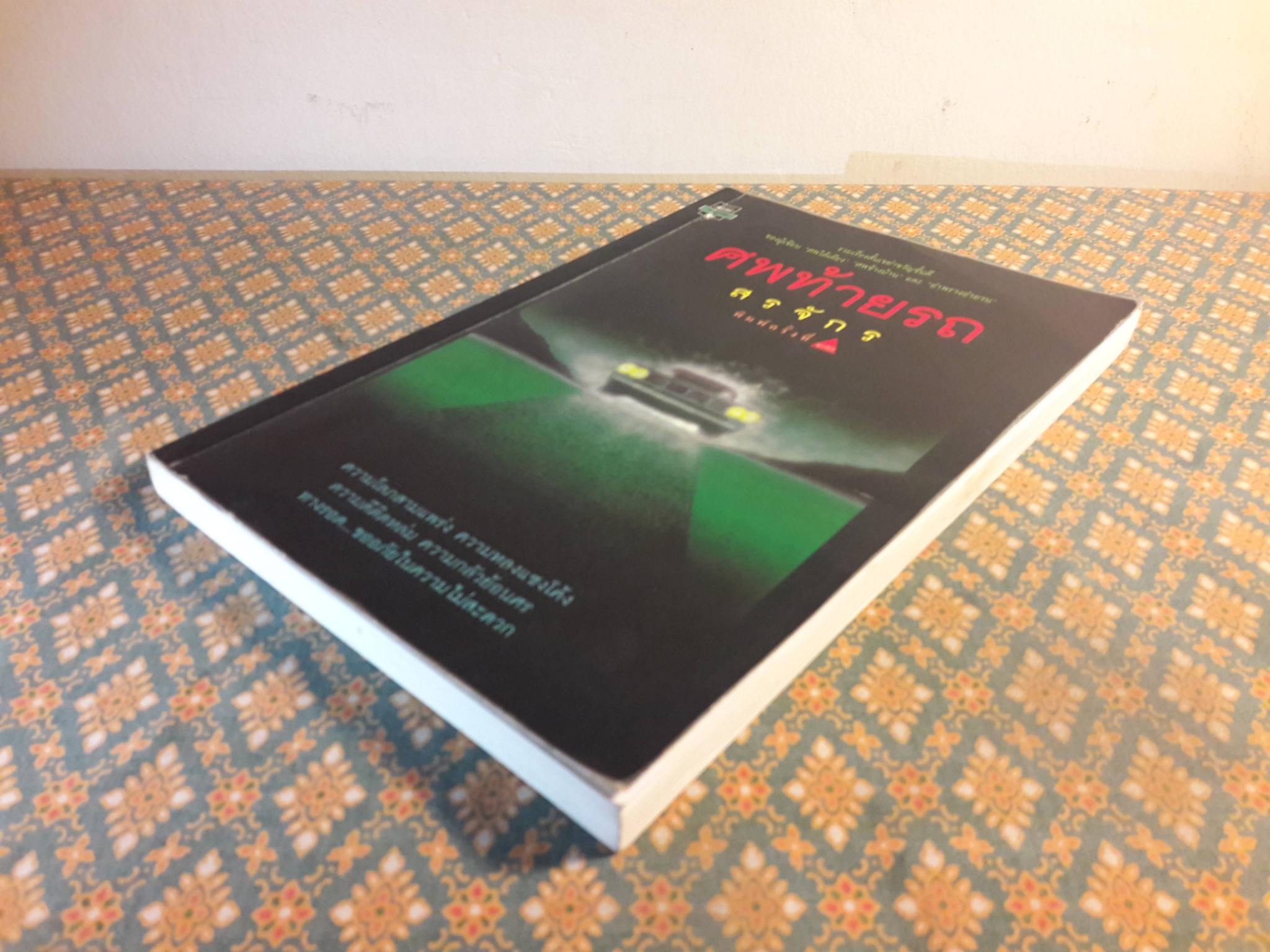 ศพท้ายรถ