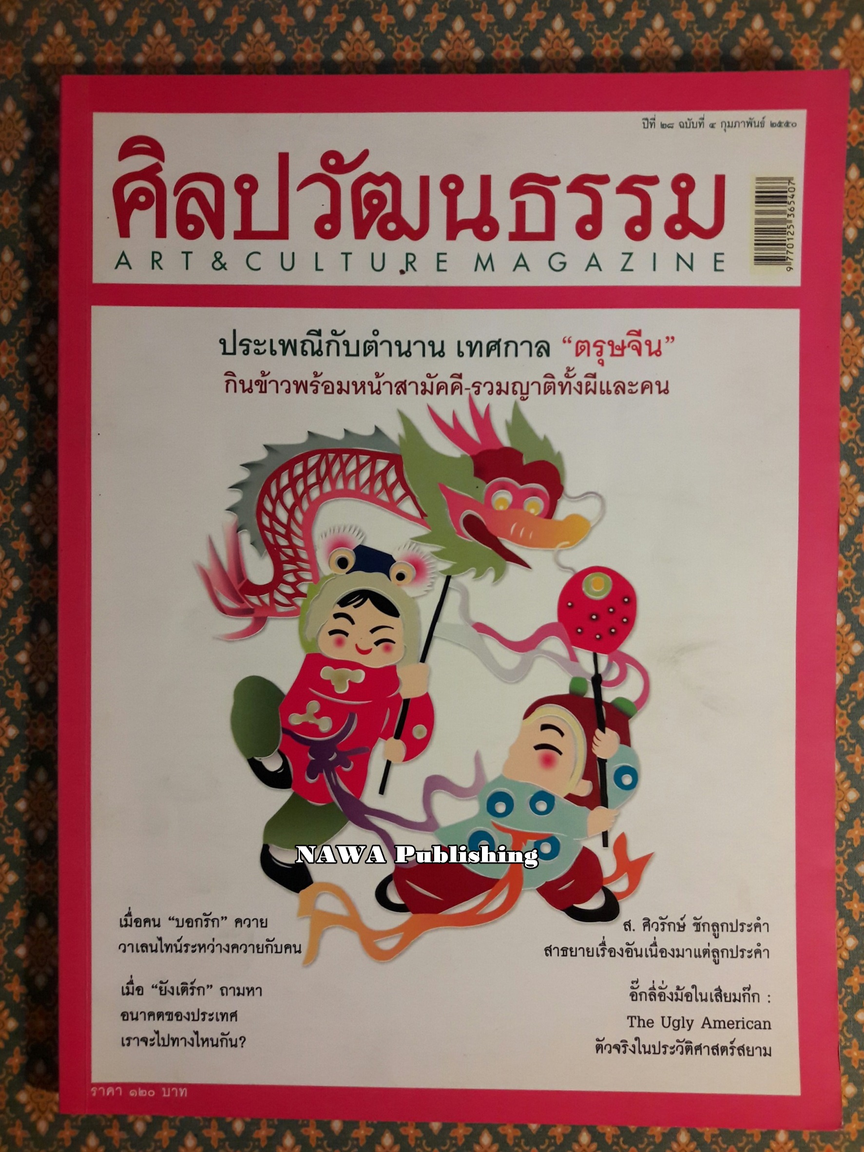นิตยสารศิลปวัฒนธรรม ปีที่ 28 ฉบับที่ 4 กุมภาพันธ์ 2550