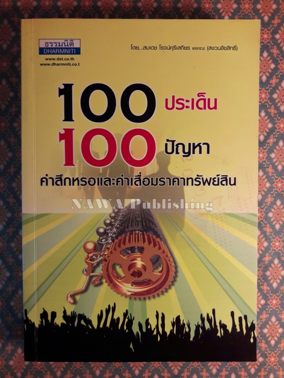 100 ประเด็น 100 ปัญหา ค่าสึกหรอและค่าเสื่อมราคาทรัพย์สิน