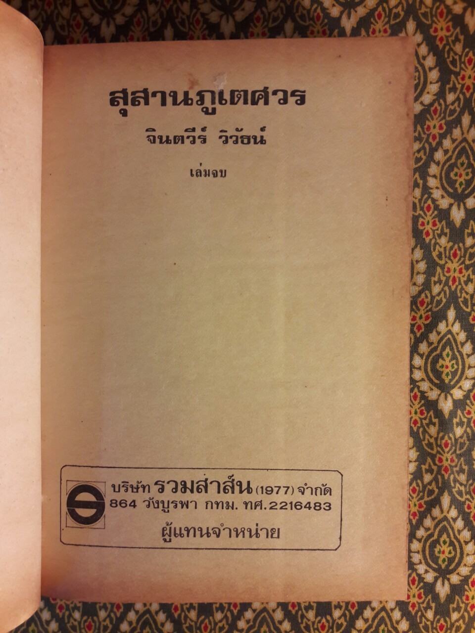 สุสานภูเตศวร (เล่ม 2)