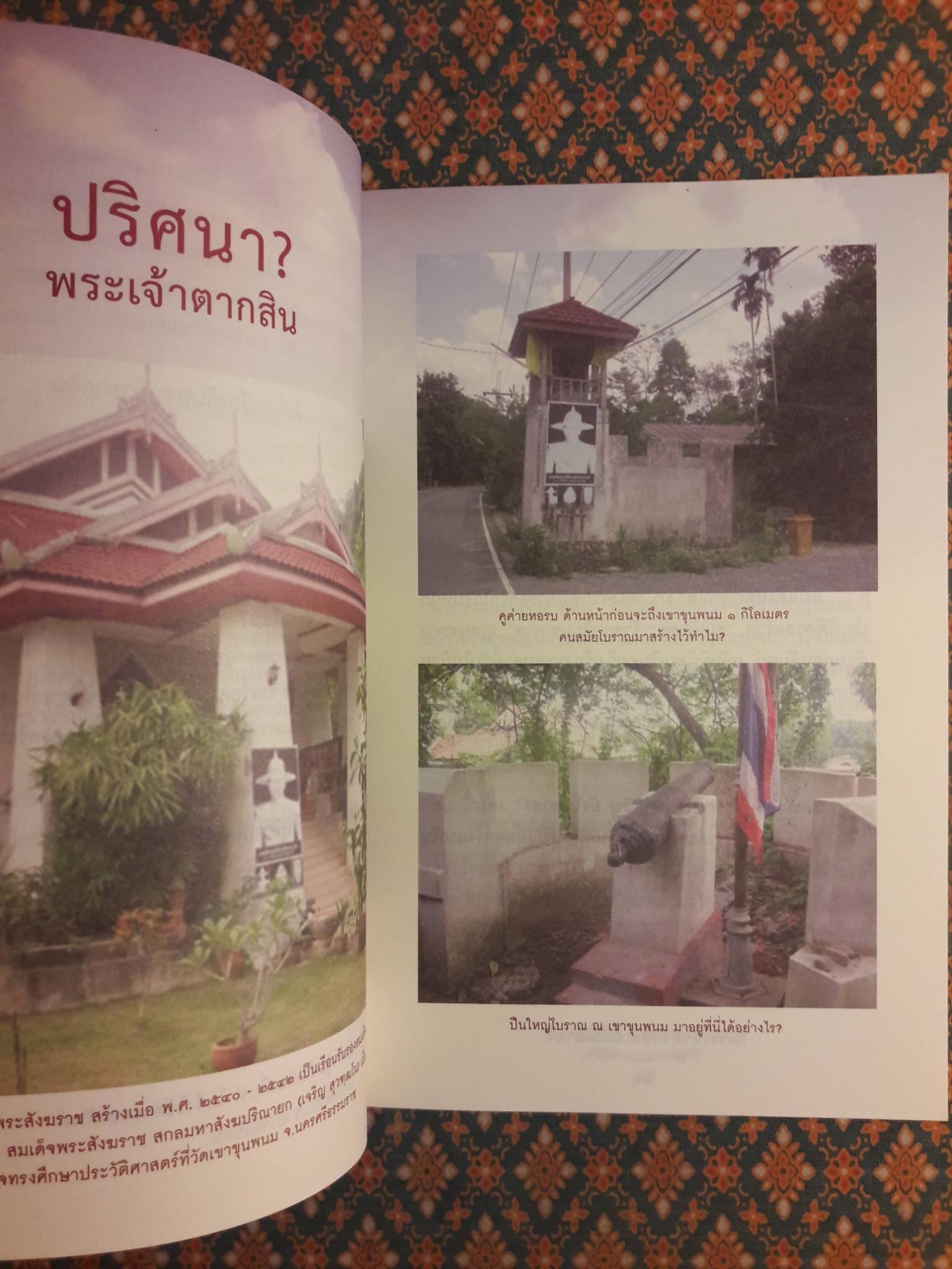 พระเจ้าตากสินยังไม่ตาย