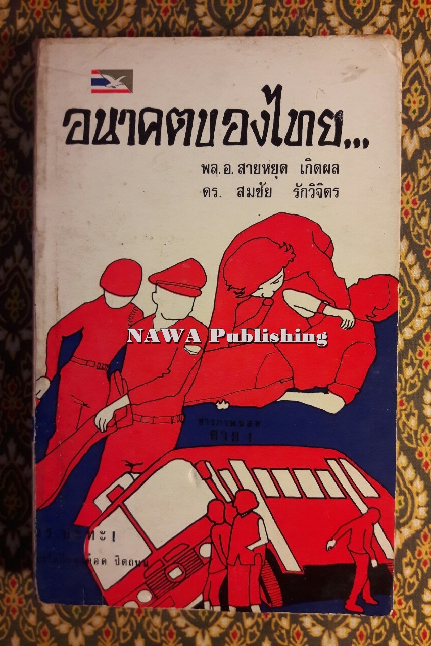อนาคตของไทย