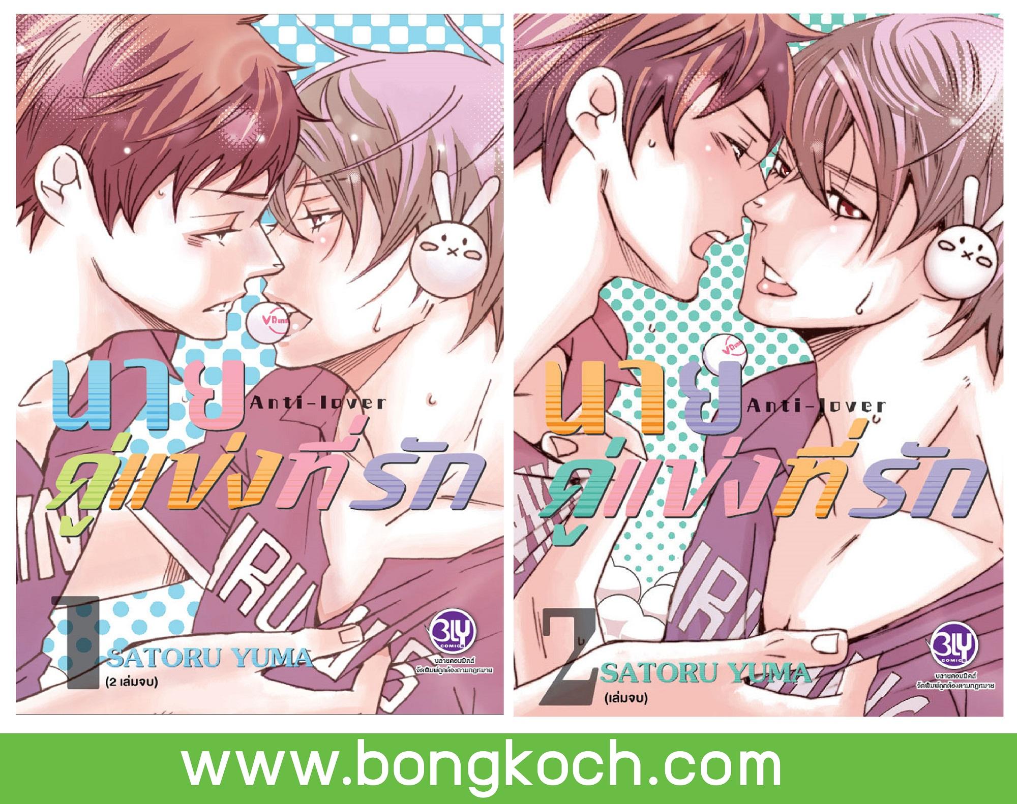 ชื่อหนังสือการ์ตูน BLY เรื่อง นายคู่แข่งที่รัก Anti-Lover เล่ม 1-2 (จบ) ประเภท การ์ตูน ญี่ปุ่น บงกช Bongkoch