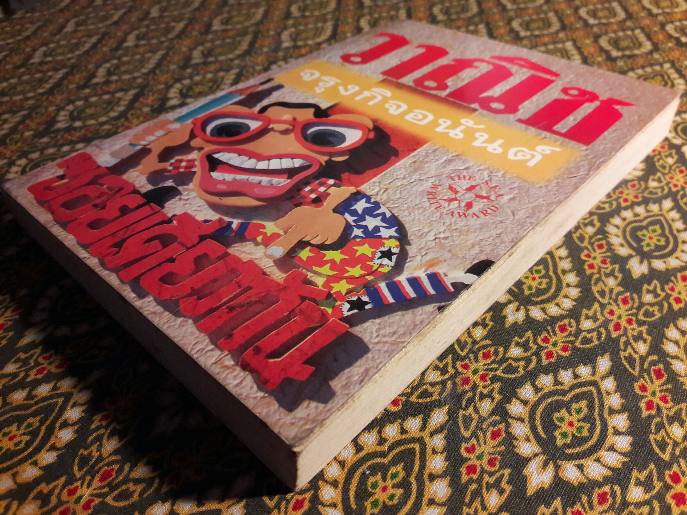 ซอยเดียวกัน “หนังสือรางวัลซีไรต์”