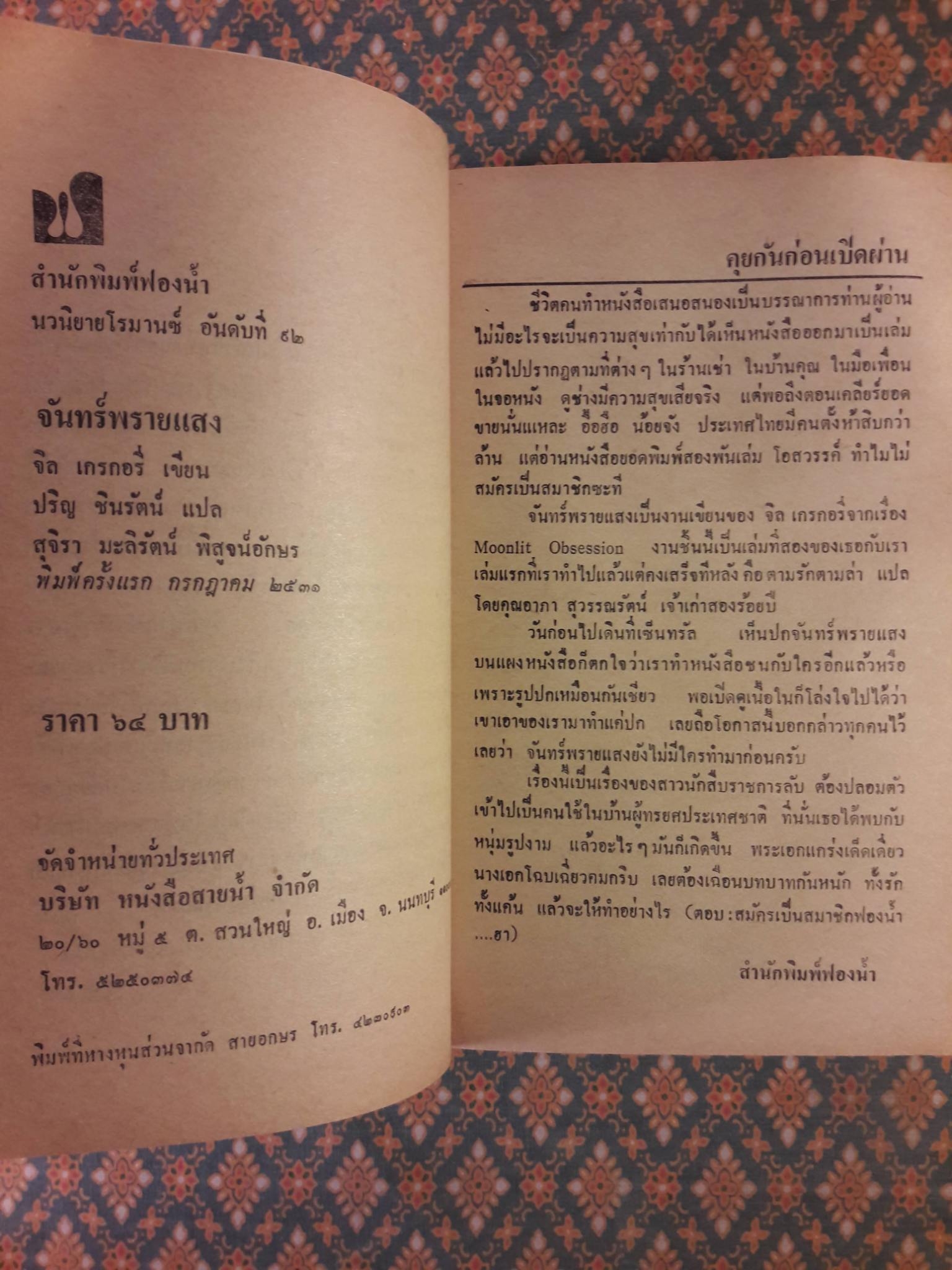 จันทร์พรายแสง MOONLIT OBSESSION