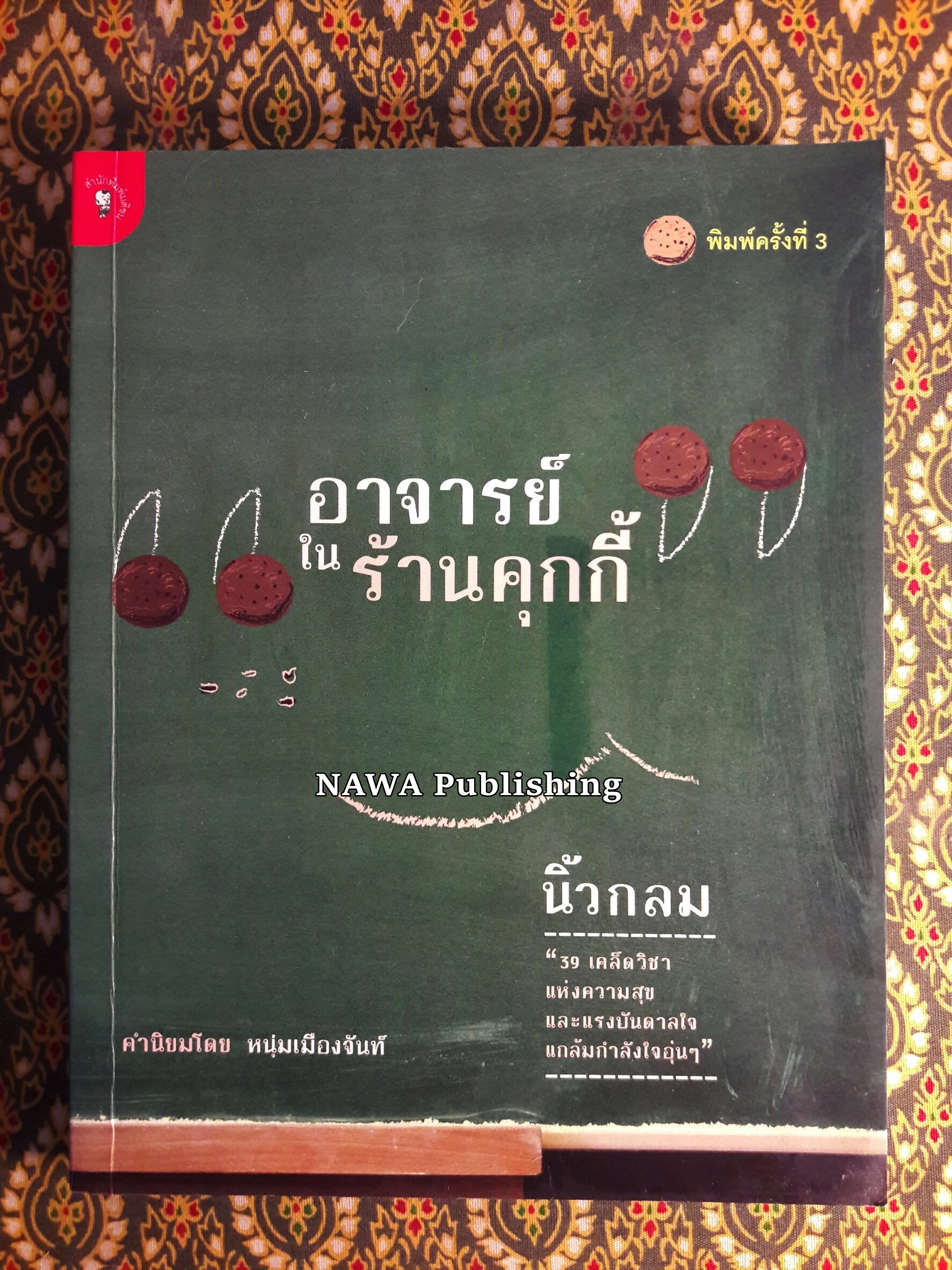 อาจารย์ในร้านคุกกี้
