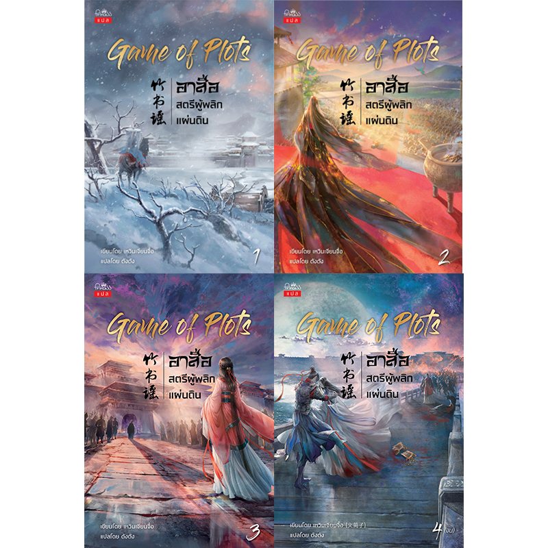 สถาพรบุ๊คส์ หนังสือ นิยาย แปลจีน Game of Plots อาสือ สตรีผู้พลิกแผ่นดิน เล่ม 1-4 (จบ) โดย เหวินเจียนจื่อ : เขียน | ตังตัง :แปล