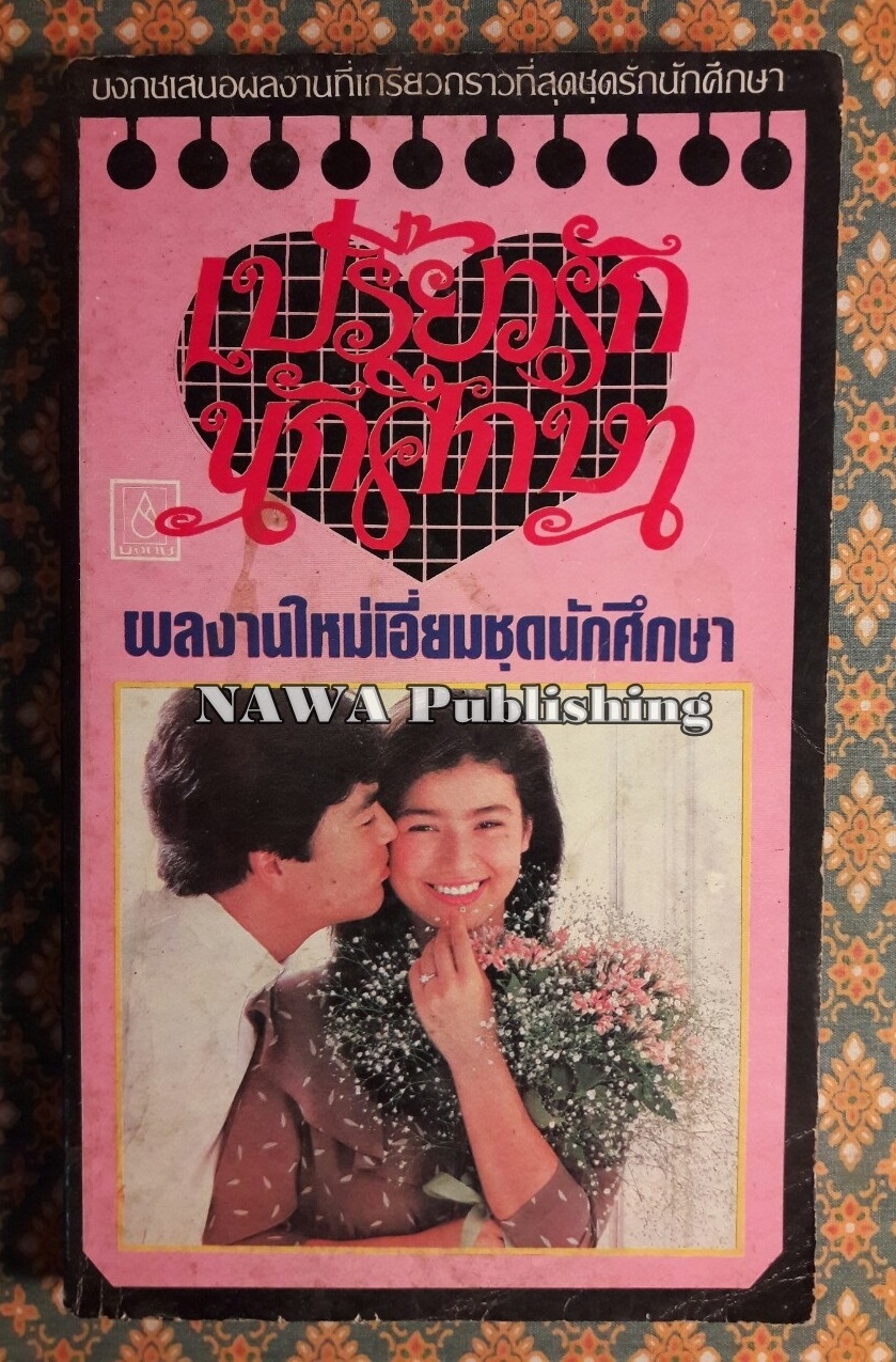 เปรี้ยวรักนักศึกษา