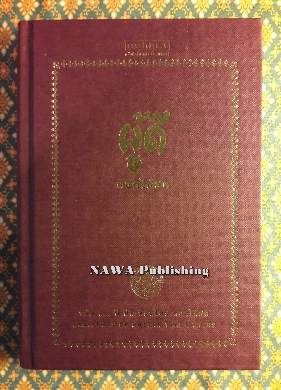 วรรณกรรมชุด 100 ปี 4 นักเขียนไทย (ละครแห่งชีวิต, ผู้ดี, ข้างหลังภาพ, ขุนศึก, 400 คำถาม)+กล่องไม้ No.2049+แสตมป์ No.2049