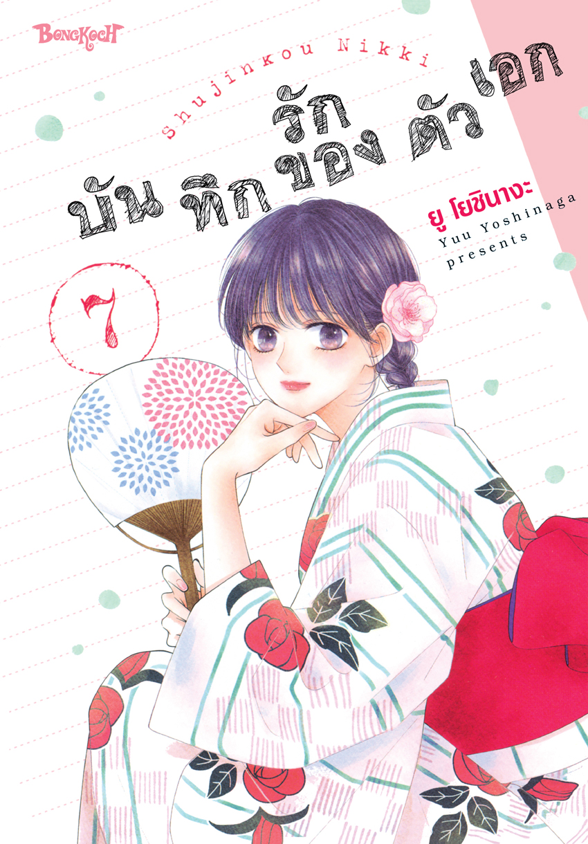 หนังสือการ์ตูนเรื่อง บันทึกรักของตัวเอก เล่ม 7