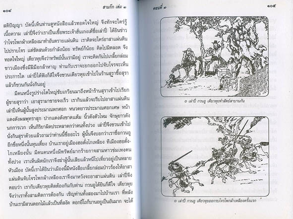 สามก๊ก ฉบับ เจ้าพระยาพระคลัง (หน) ชุด 2 เล่ม (ปกแข็ง)