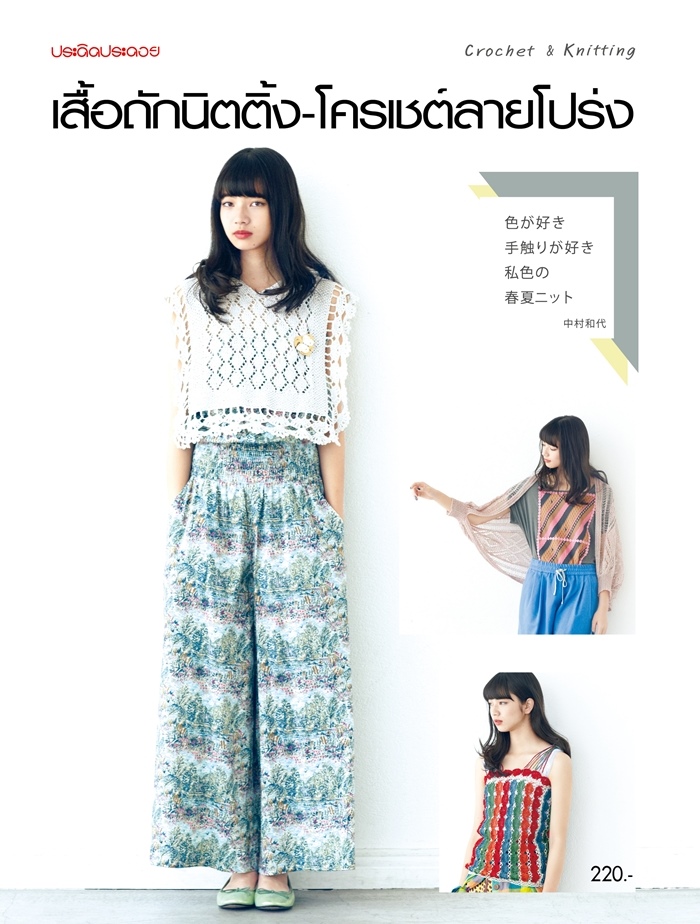 เสื้อนิตติ้ง-โครเชต์ลายโปร่ง