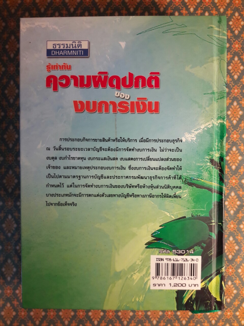 รู้เท่าทันความผิดปกติของงบการเงิน