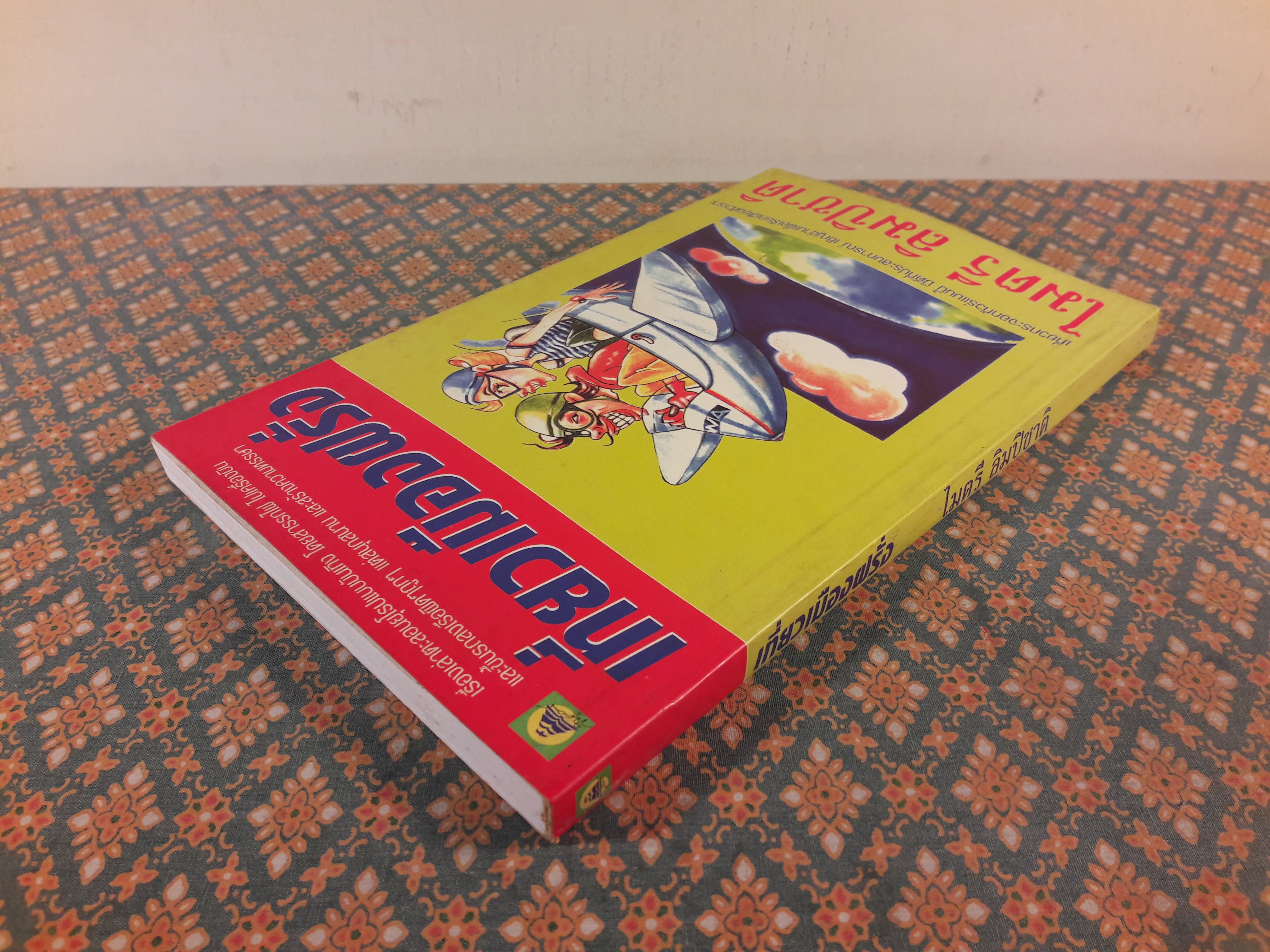 เที่ยวเมืองฝรั่ง