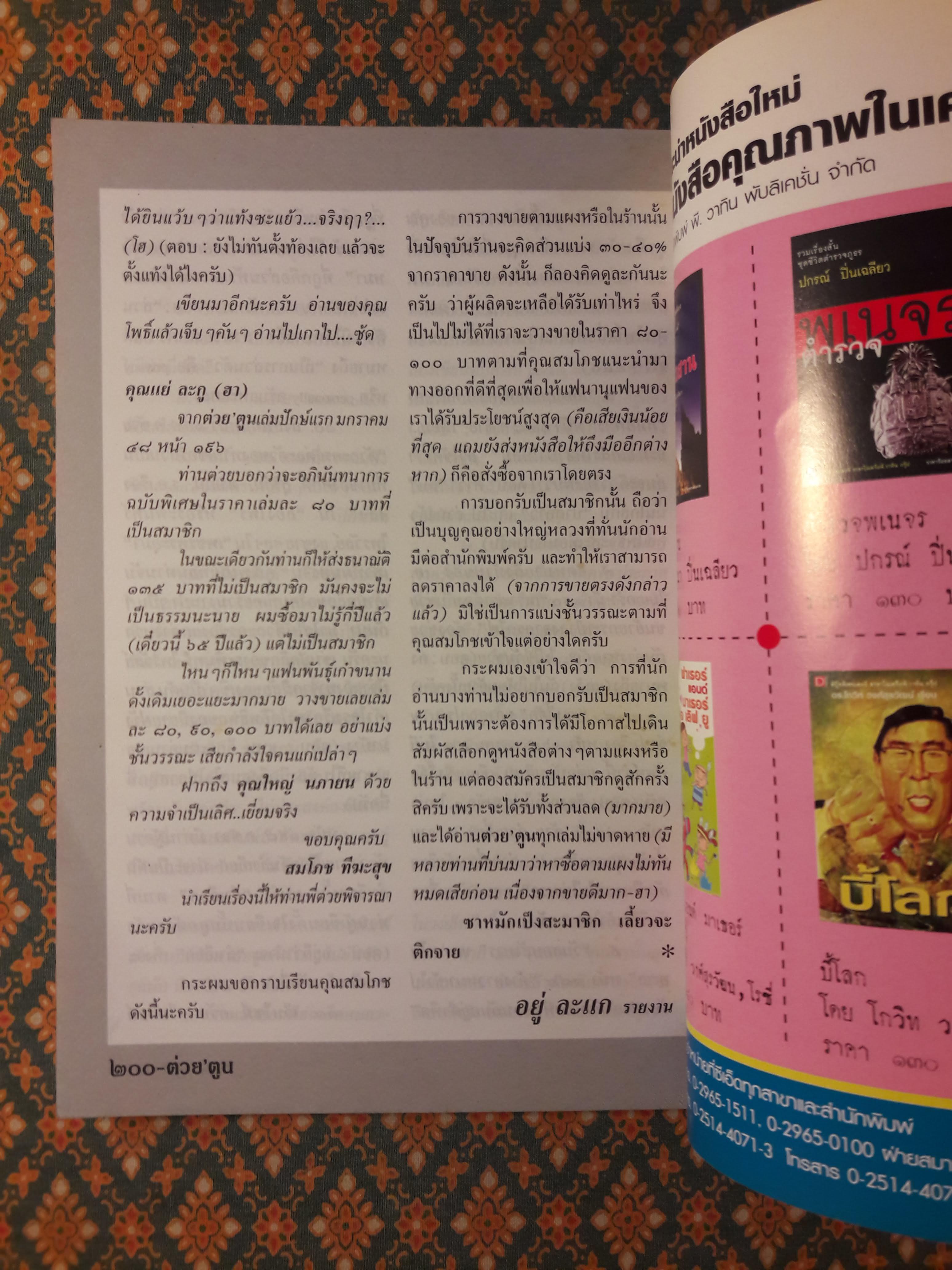 ต่วย’ตูน ปีที่ 34 เล่มที่ 18 ปักษ์หลัง พฤษภาคม 2548