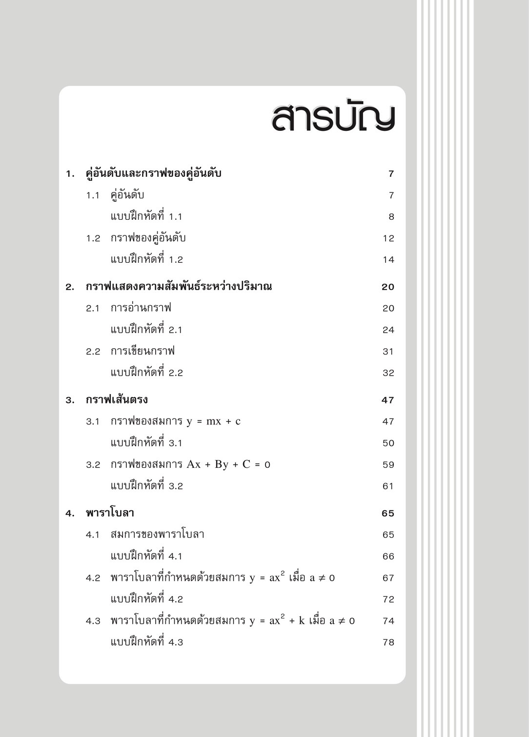 เทคนิคการเรียนคณิตศาสตร์ ม.ต้น คู่อันดับและกราฟ