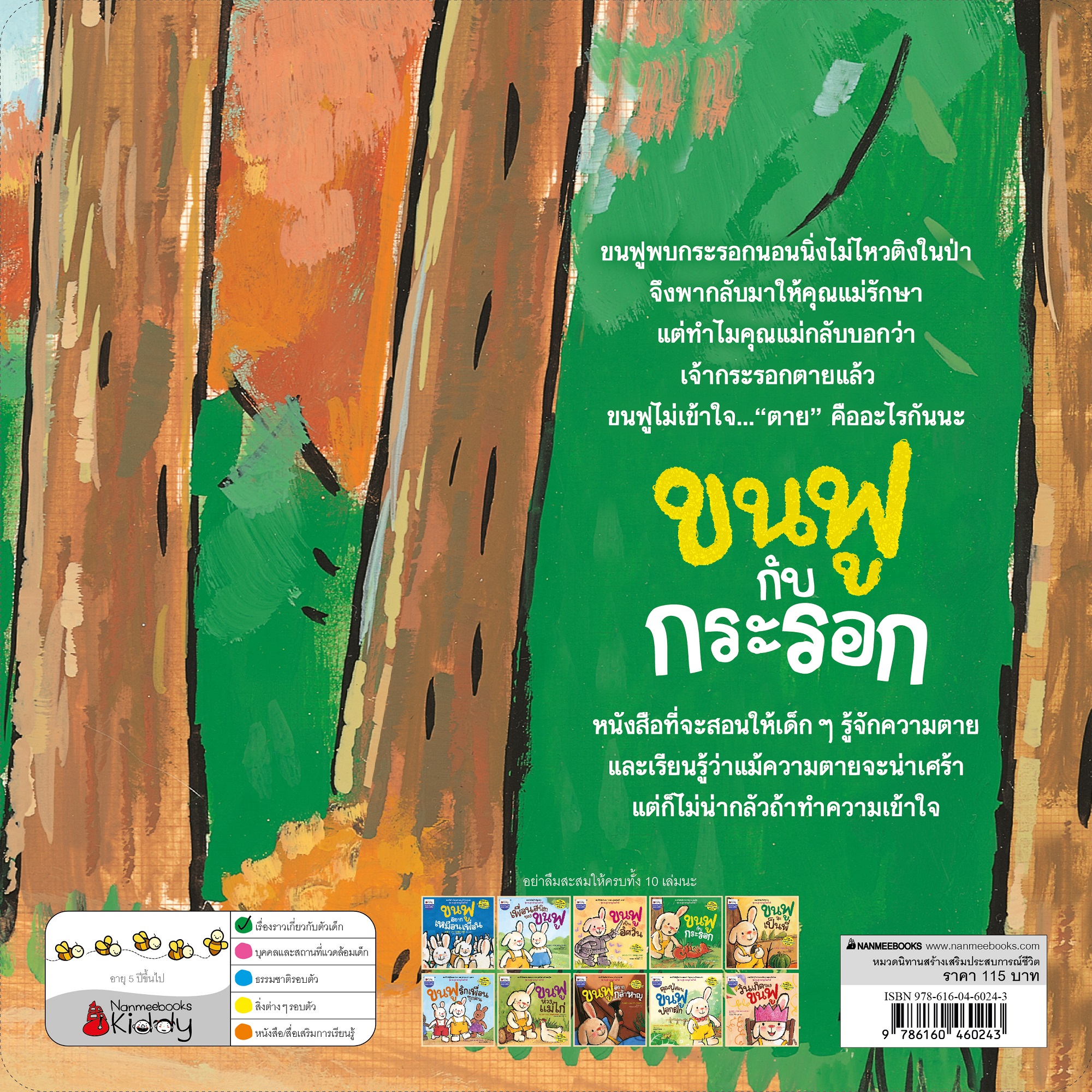 NANMEEBOOKS หนังสือ ขนฟูกับกระรอก : ชุด ขนฟูชวนหนูเป็นเด็กดี (2023) นิทาน EF