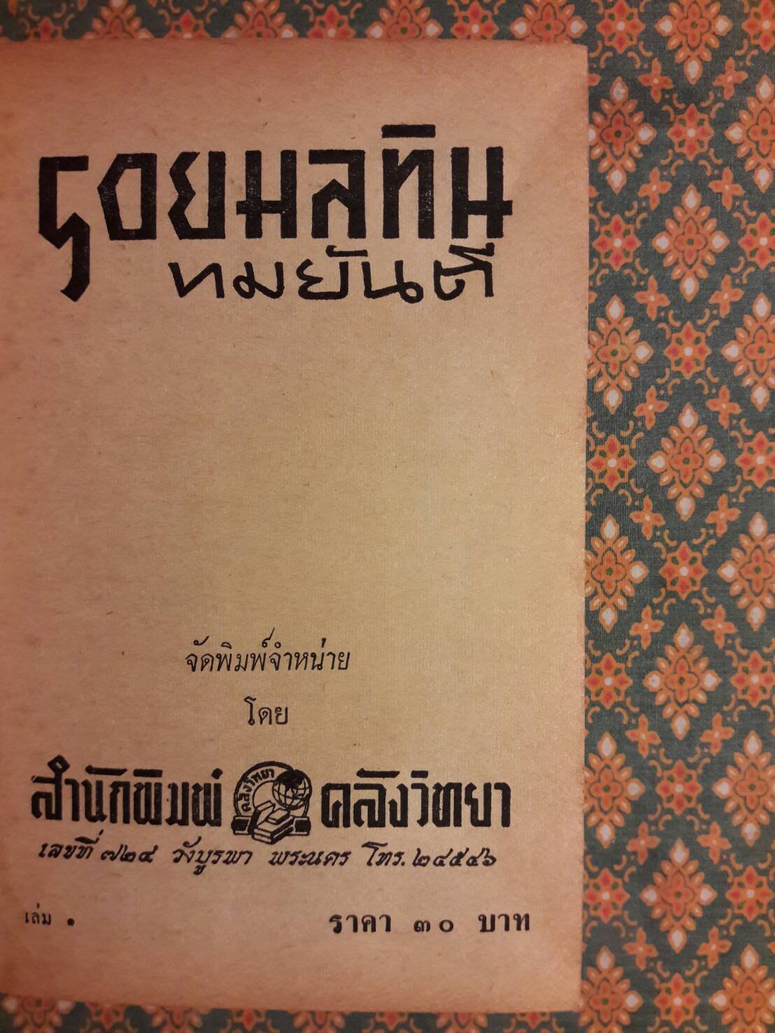 รอยมลทิน (2 เล่มจบ)