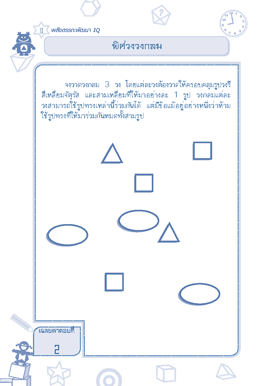 Expernet หนังสือ พลังตรรกะพัฒนา IQ [ เกรด B หนังสือมีตำหนิ ] : เสริมสร้างความฉลาดและพัฒนาทักษะการคิดสู่ความเป็นอัจฉริยะ-