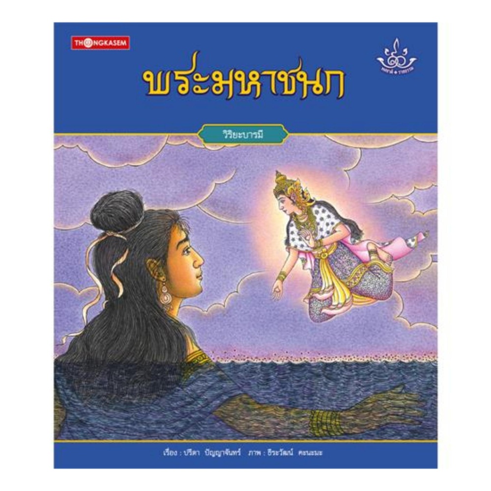 พระมหาชนก (ปกอ่อน)