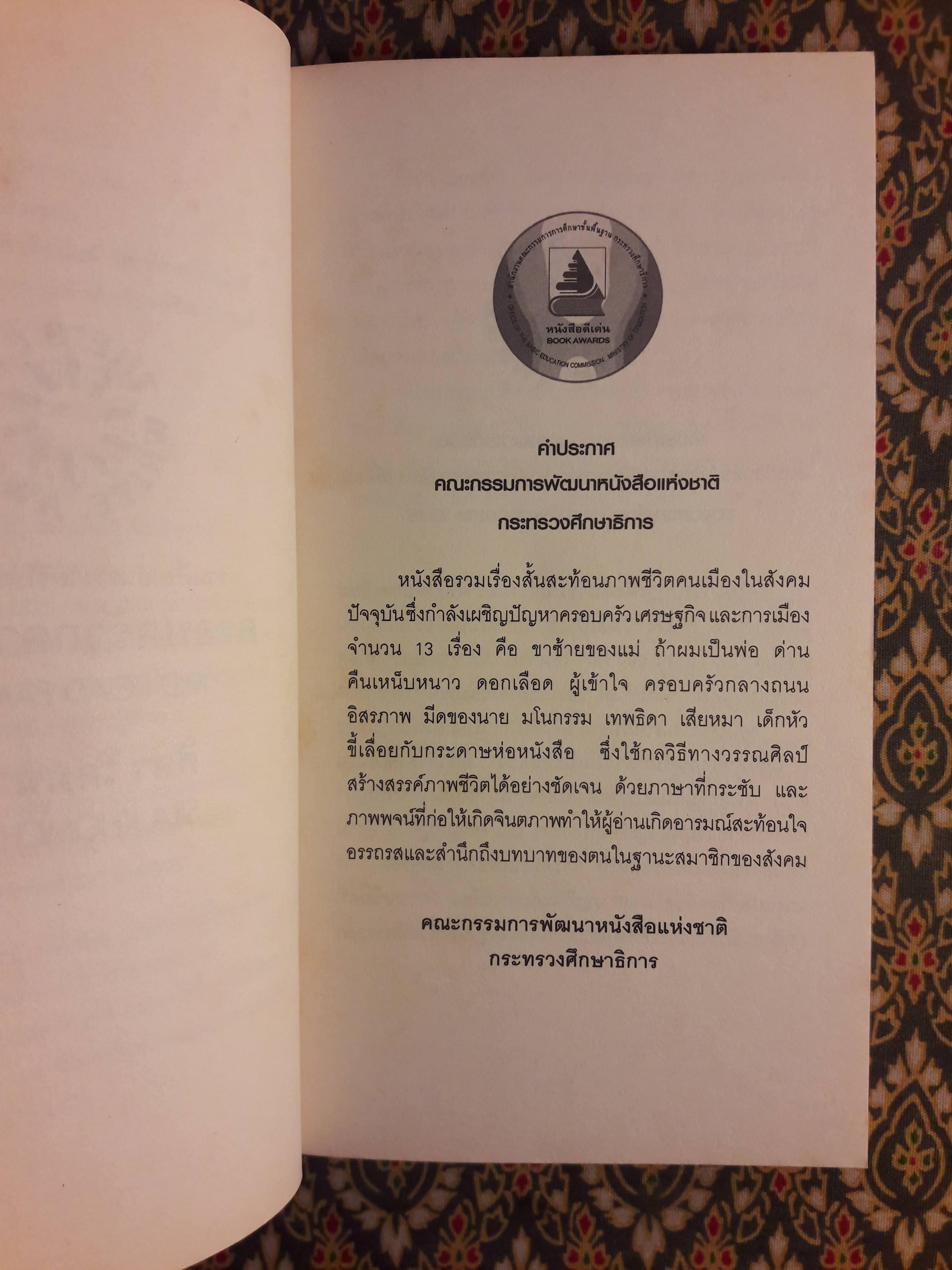 ครอบครัวกลางถนน “หนังสือรางวัลซีไรต์”ครอบครัวกลางถนน “หนังสือรางวัลซีไรต์” สินค้ามีตำหนิ