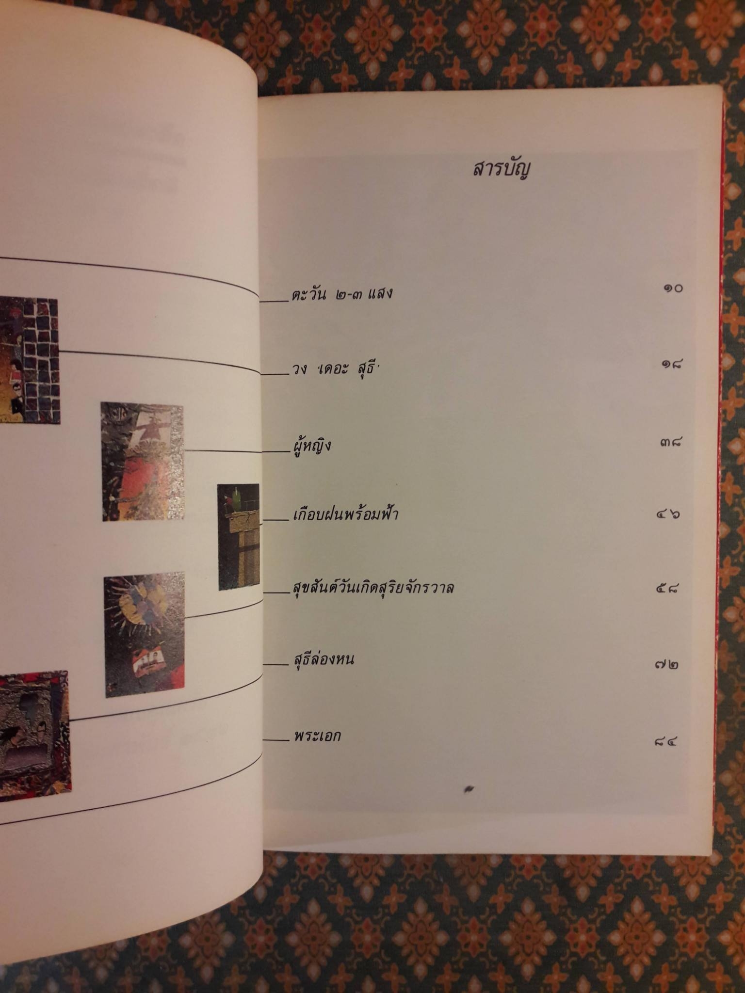 ขอชื่อสุธีสามสี่ชาติ