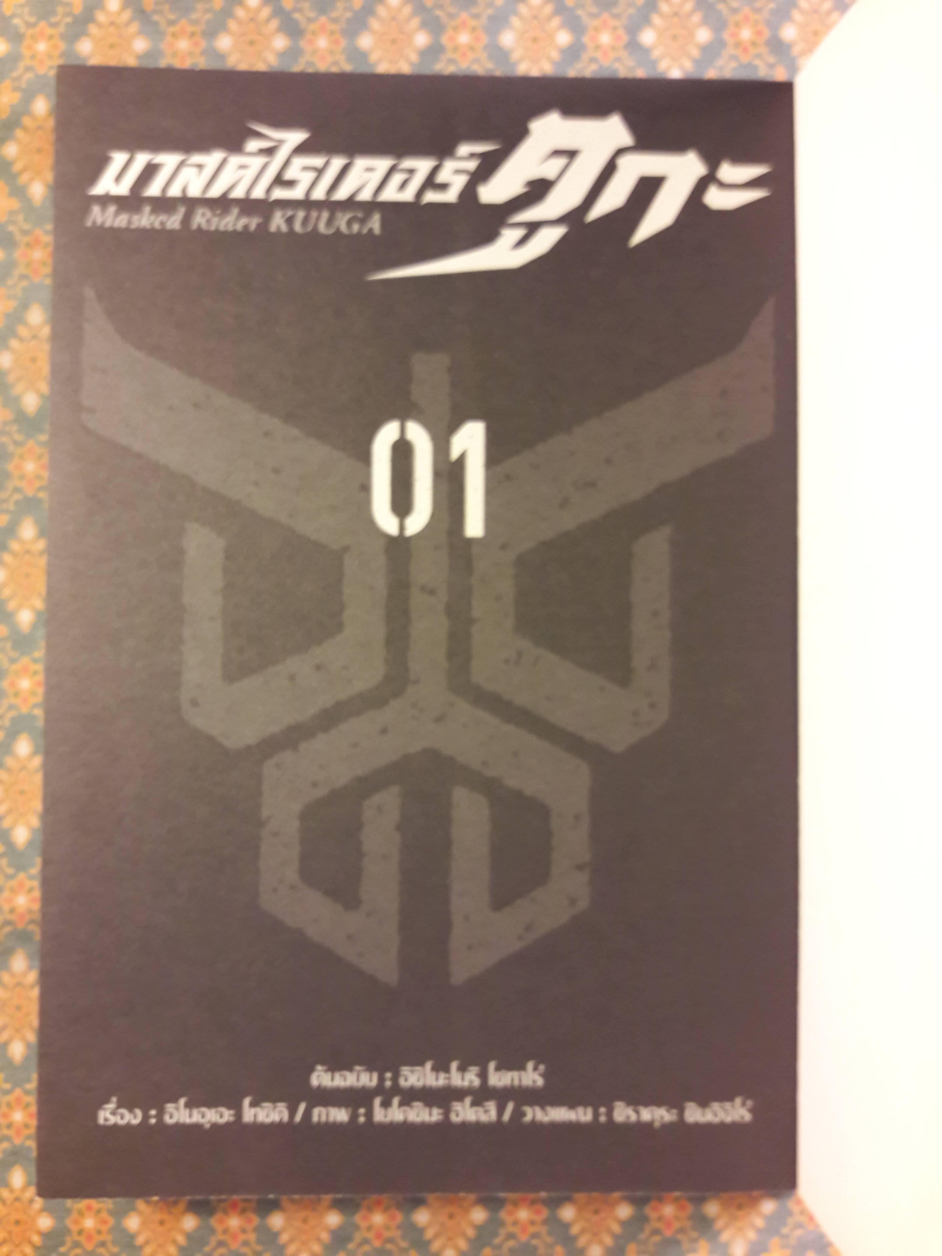 มาสค์ไรเดอร์ คูกะ Masked Rider KUUGA vol.01 - 02