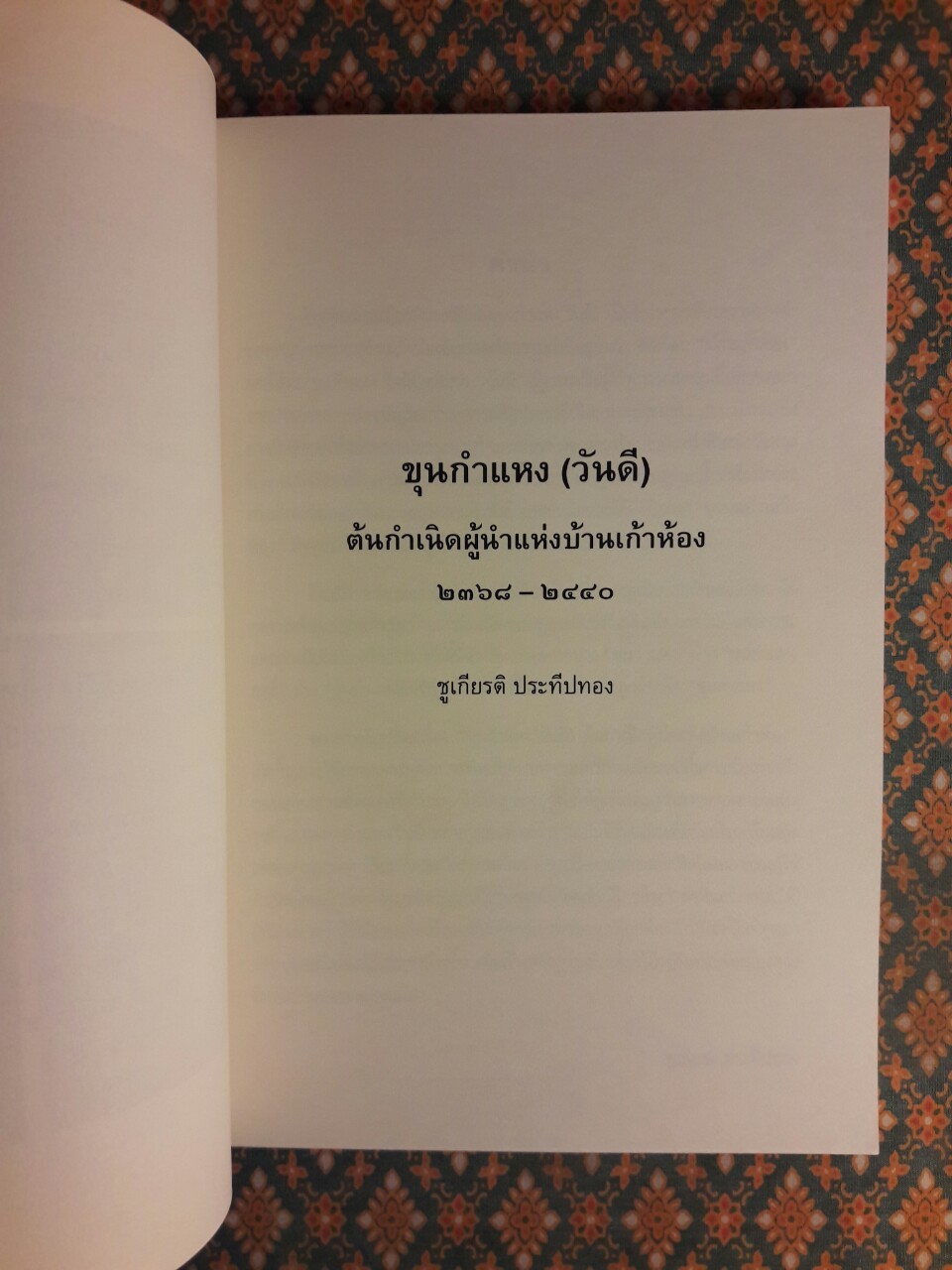 ขุนกำแหง บ้านเก้าห้อง