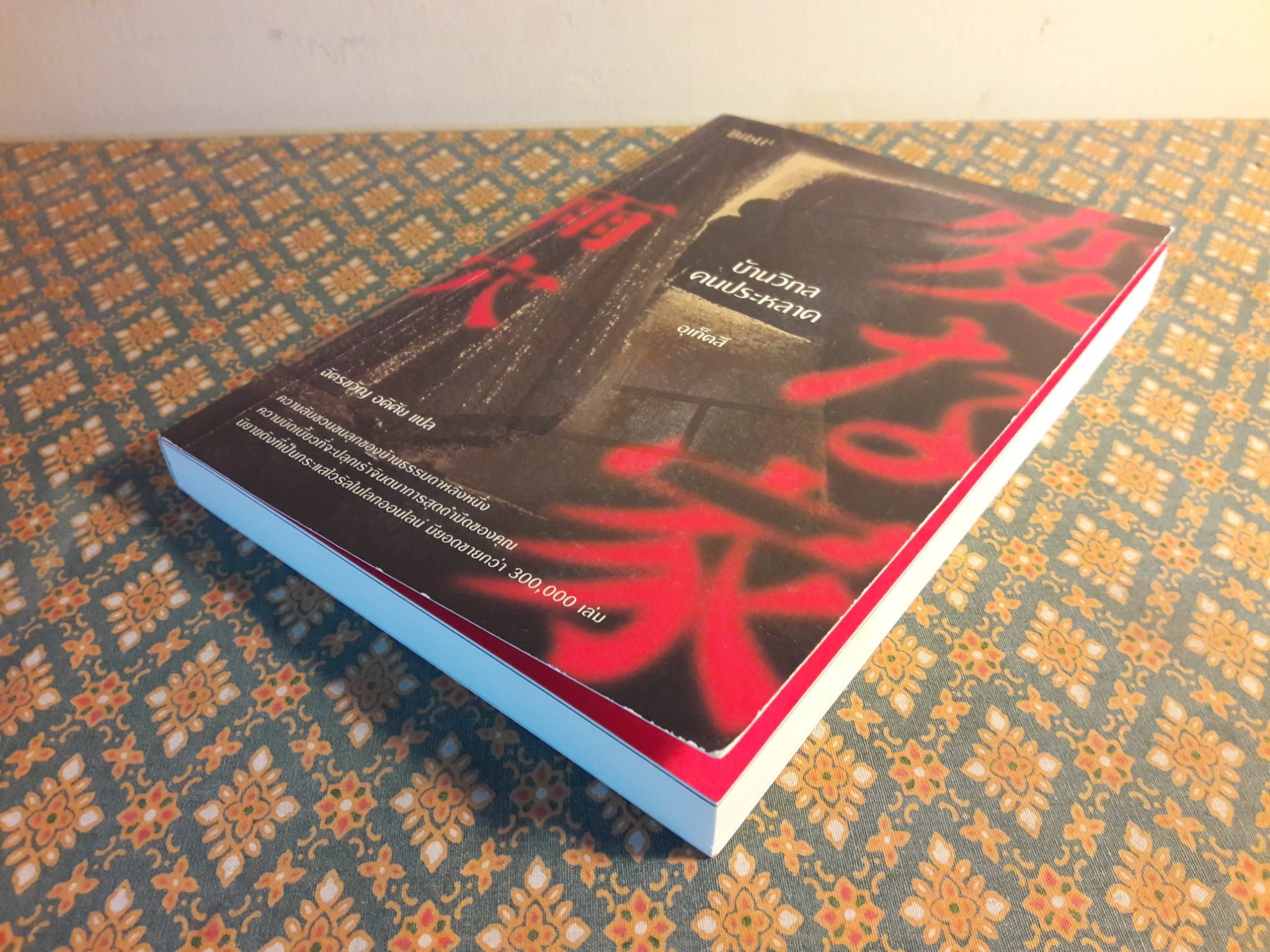 บ้านวิกลคนประหลาด