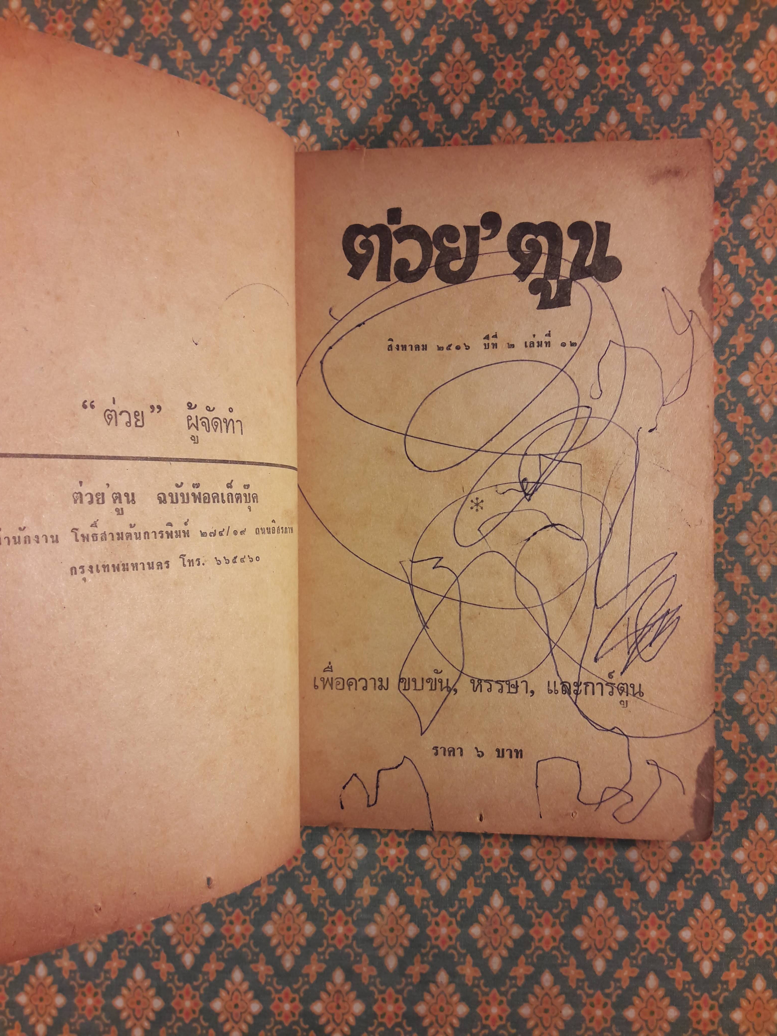 ต่วย’ตูน เดือนสิงหาคม 2516 ปีที่ 2 เล่มที่ 12