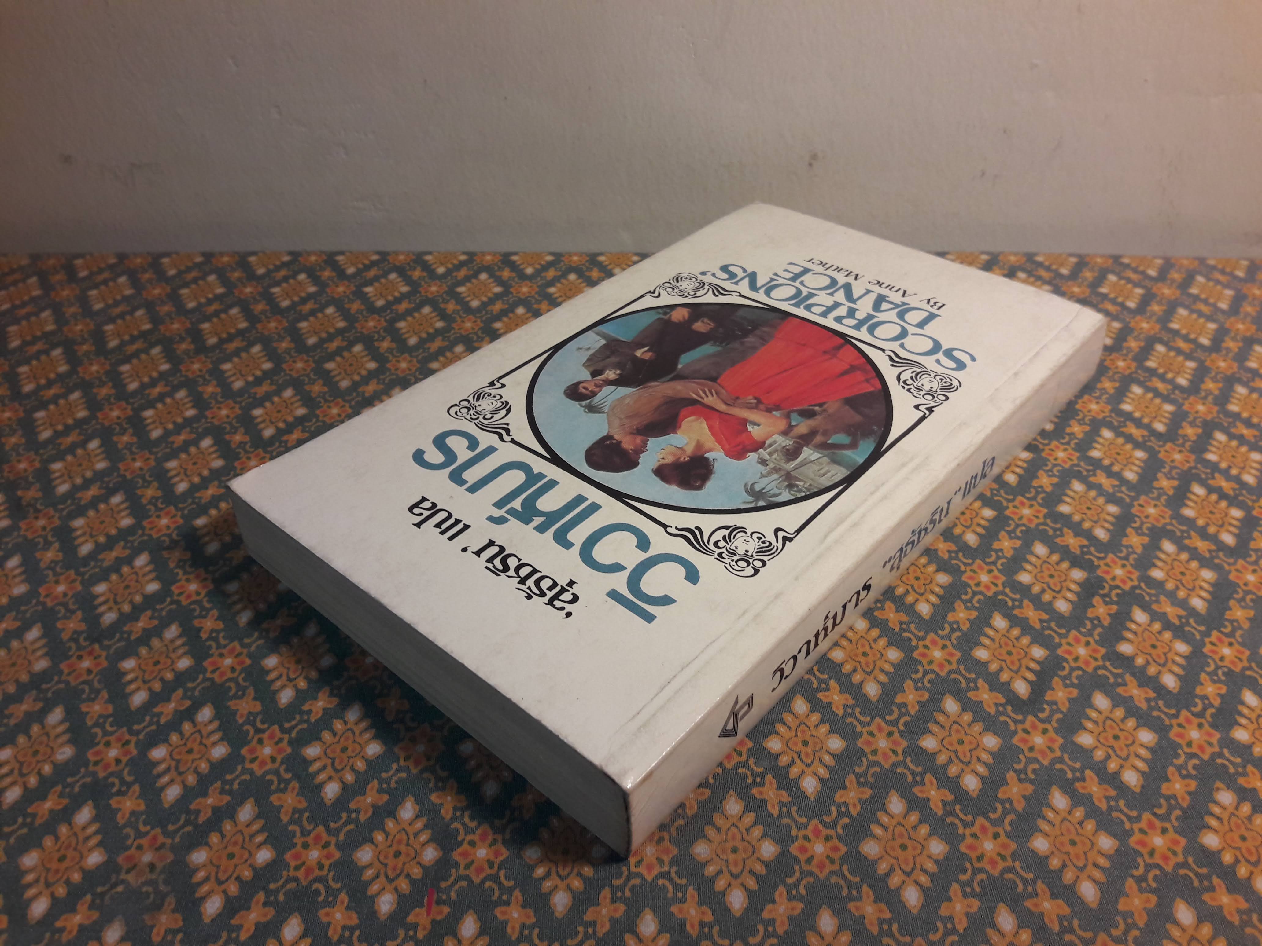 วิวาห์มาร SCORPIONS DANCE