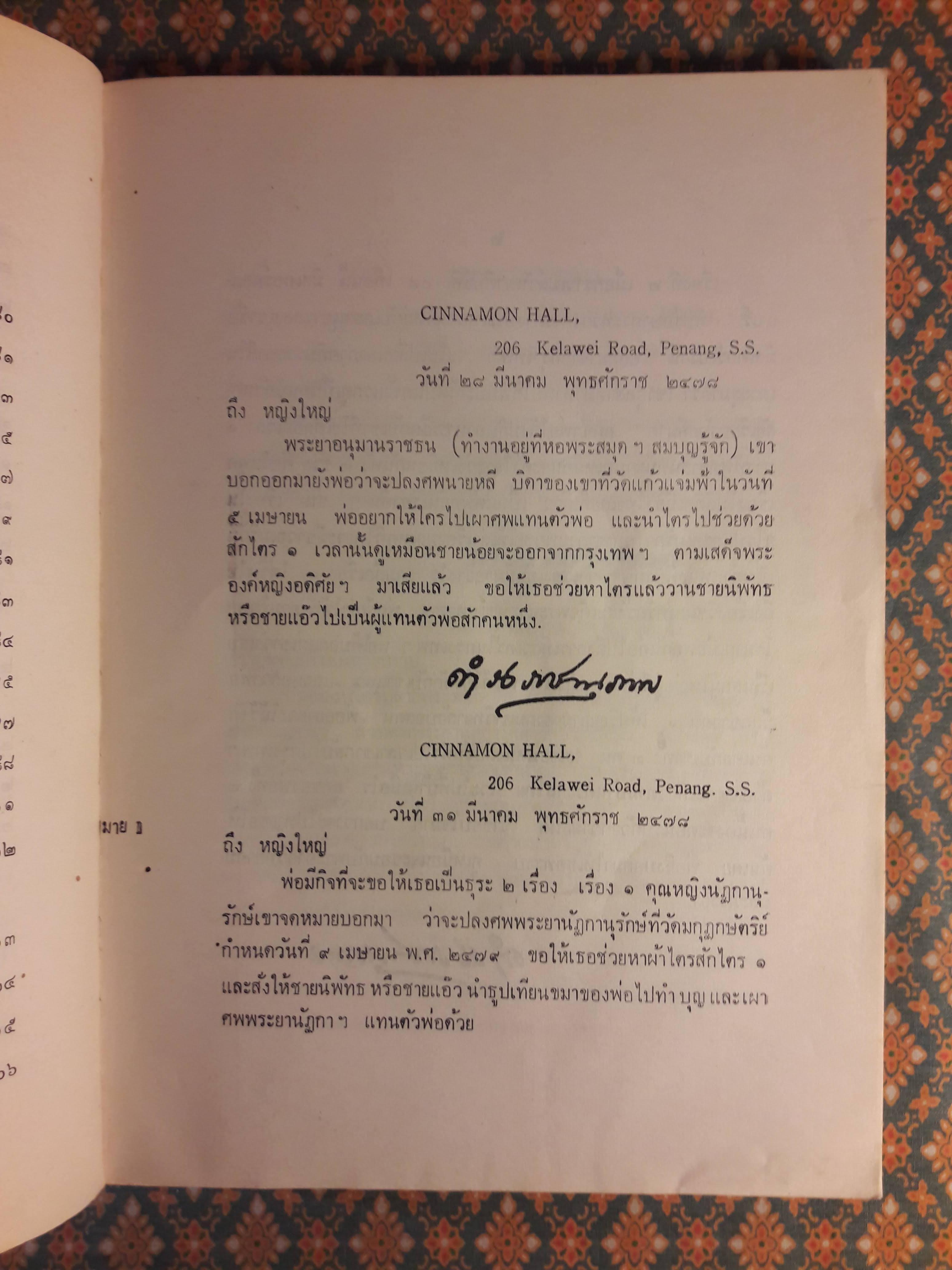 ลายพระหัตถ์โต้ตอบระหว่าง สมเด็จ ฯ กรมพระยาดำรงราชานุภาพ กับ หม่อมเจ้าจงจิตรถนอม ดิศกุล