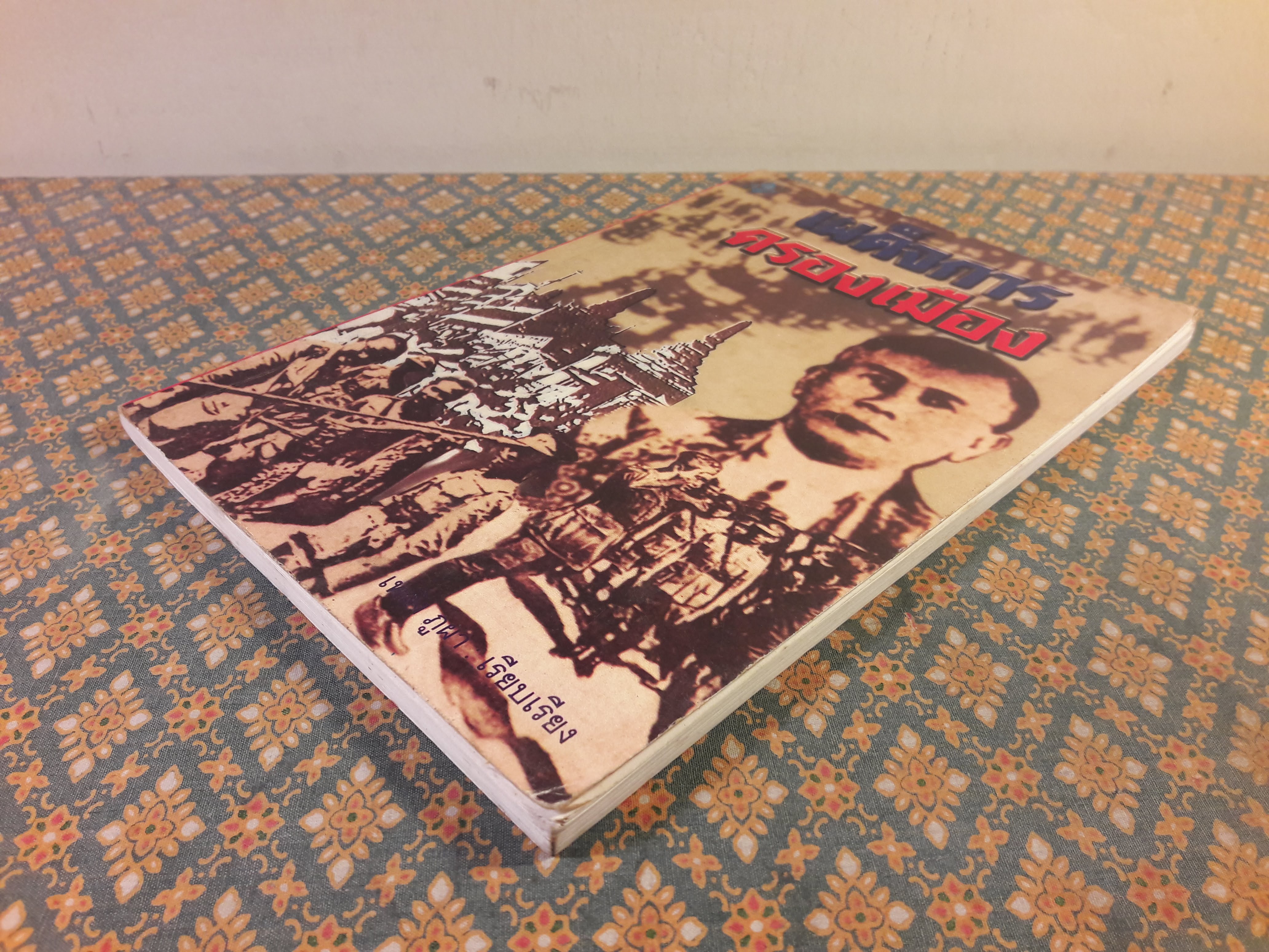 เผด็จการครองเมือง