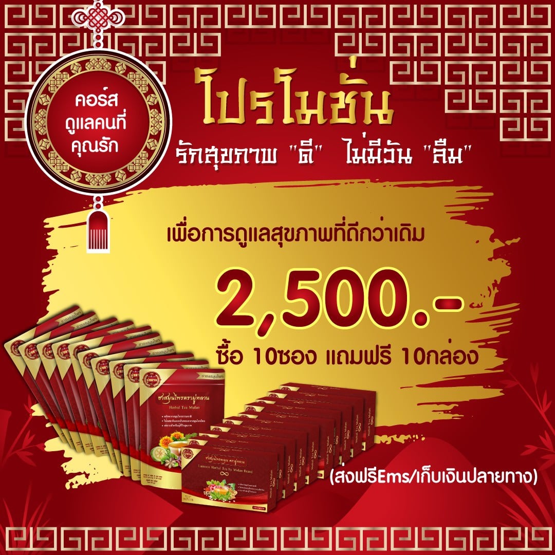 ชามู่หลาน ซื้อ 10 แถม 10