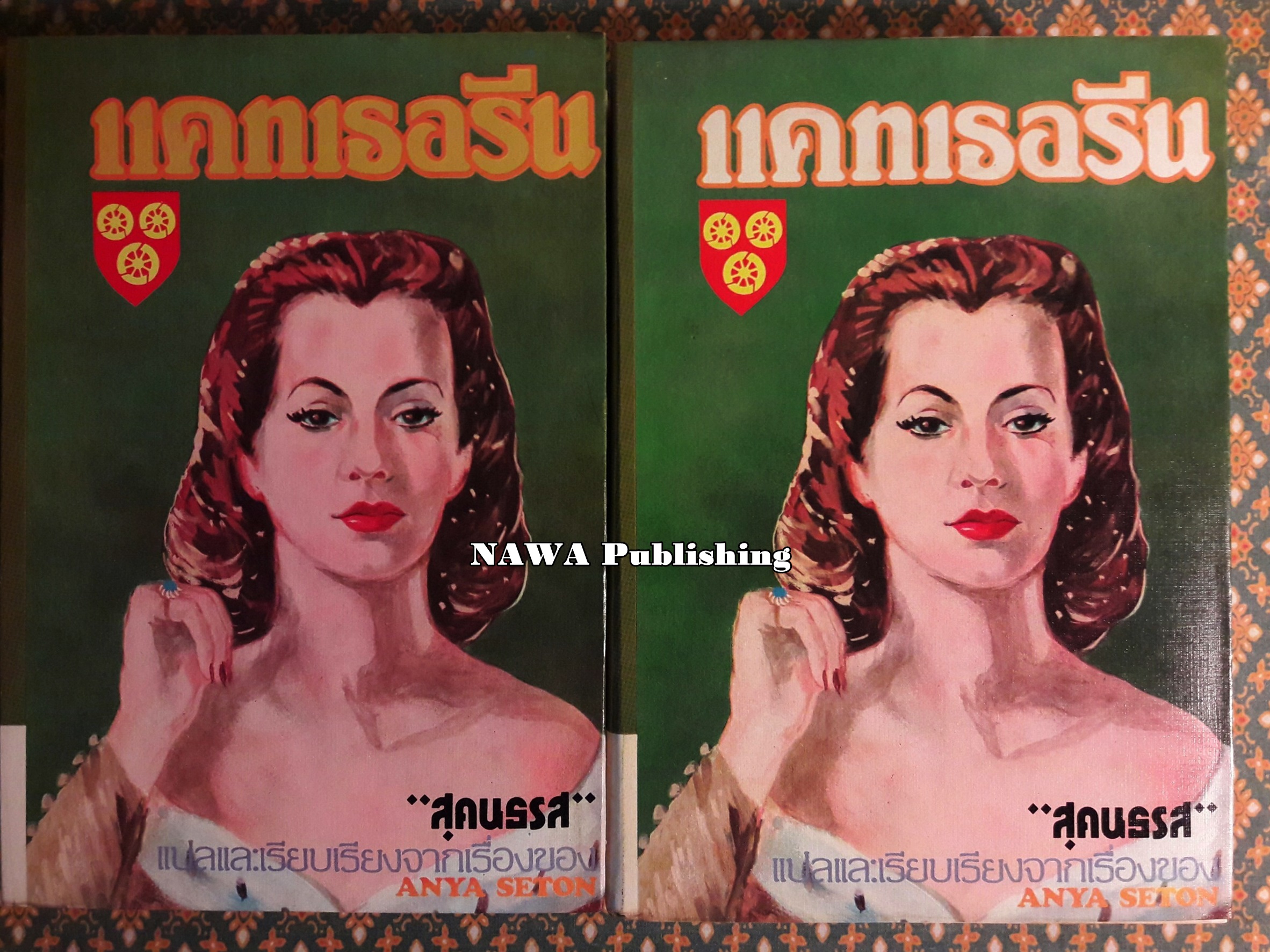 แคทเธอรีน (2 เล่มจบ)