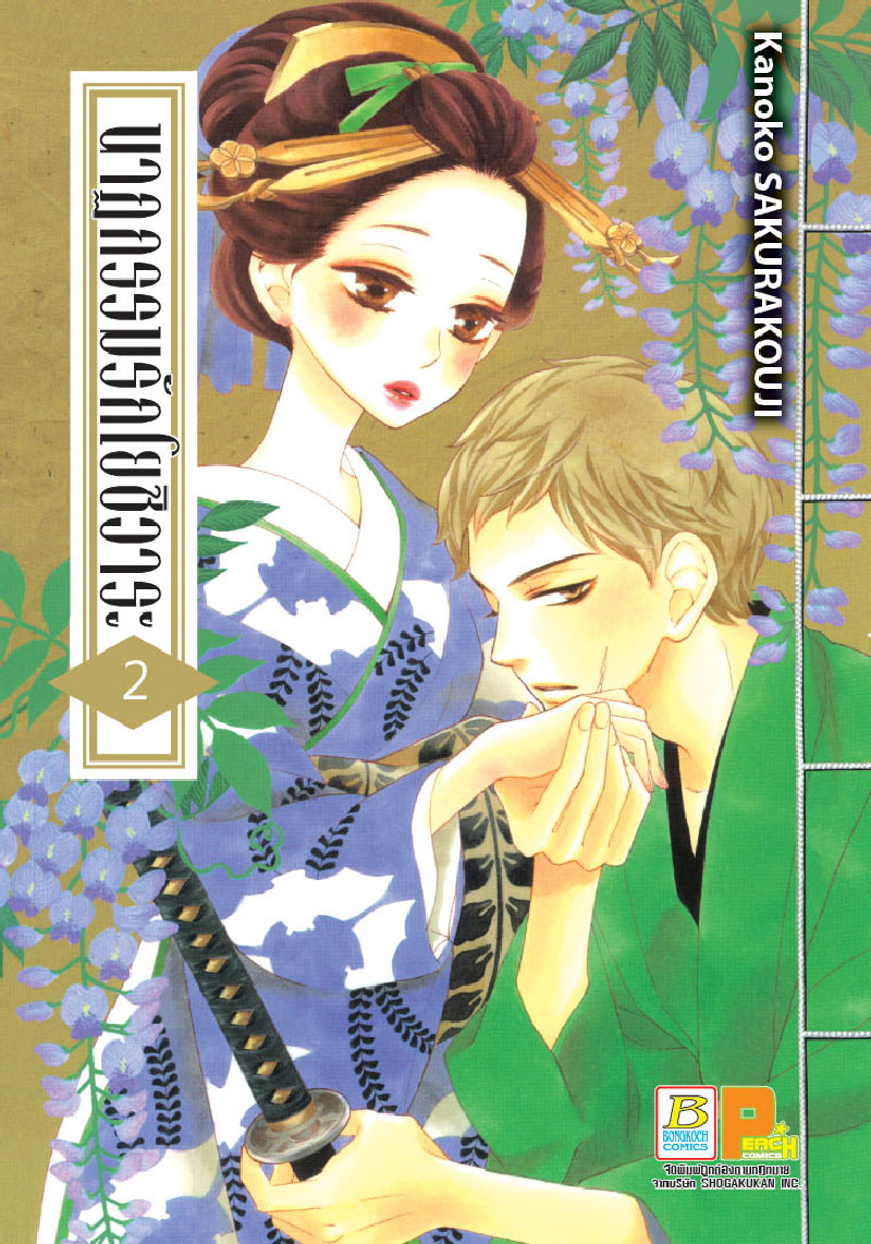 นาฏกรรมรักโยชิวาระ เล่ม 2