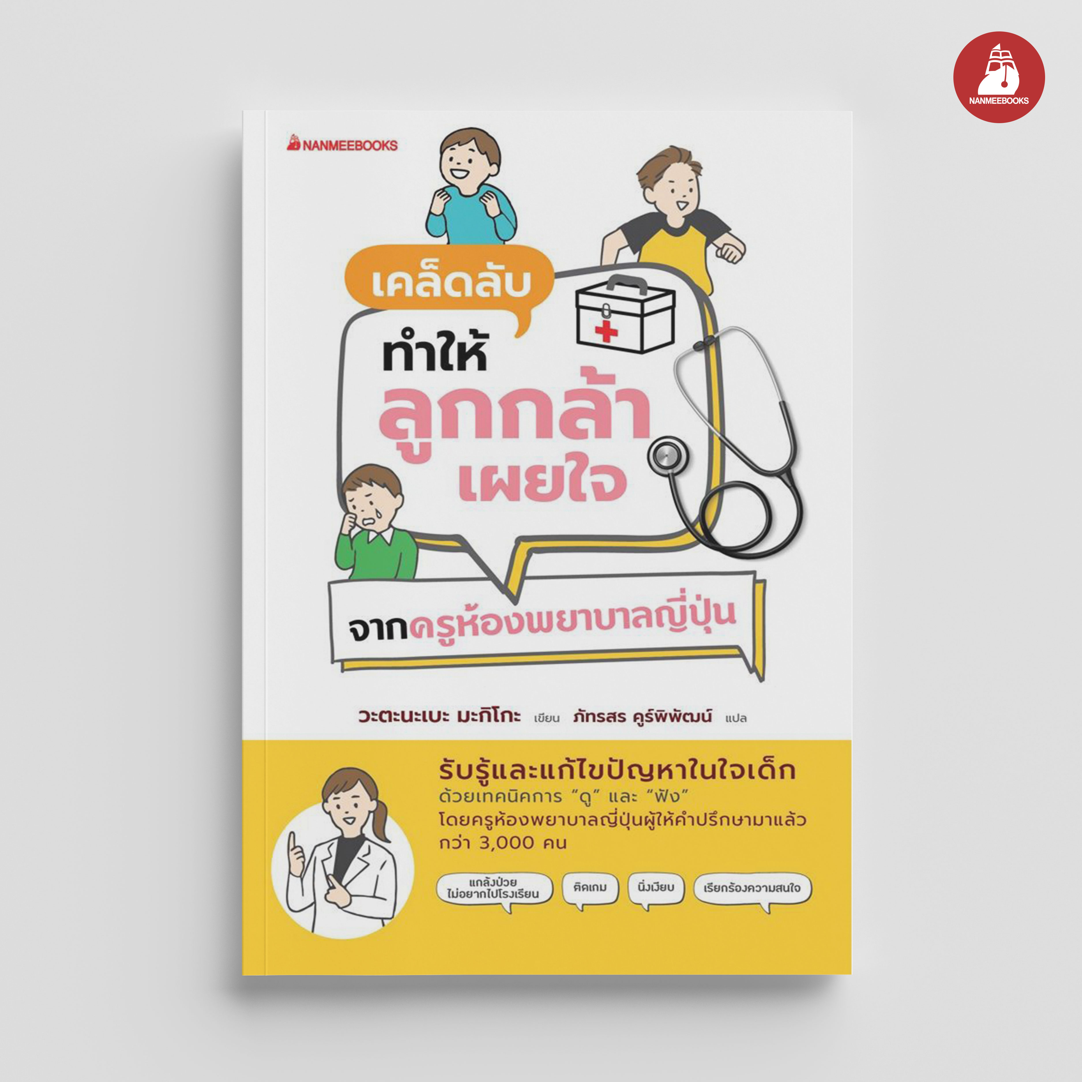 NANMEEBOOKS หนังสือ เคล็ดลับทำให้ลูกกล้าเผยใจ จากครูห้องพยาบาลญี่ปุ่น : Parenting รักลูก ครอบครัว เลี้ยงลูก