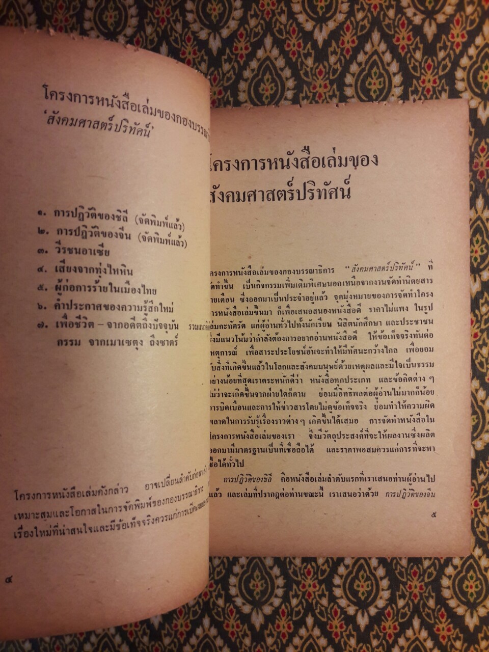 การปฏิวัติของจีน “หนังสือต้องห้าม”