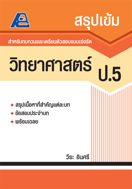 สรุปเข้ม วิทยาศาสตร์ ป.5