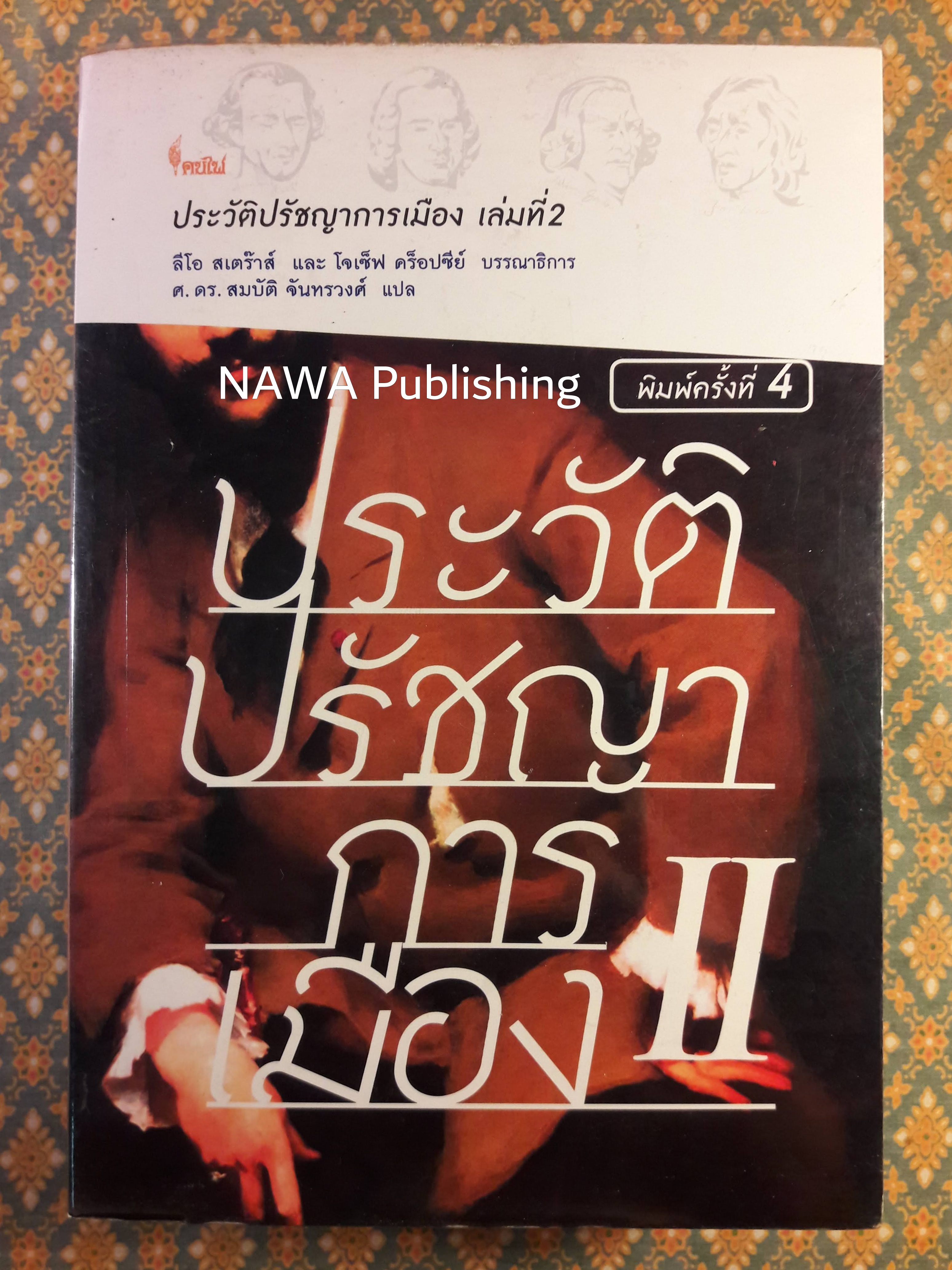 ประวัติปรัชญาการเมือง (เล่มที่สอง)