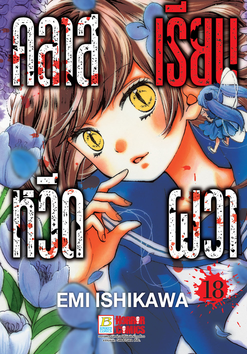 คลาสเรียนหวีดผวา เล่ม 18