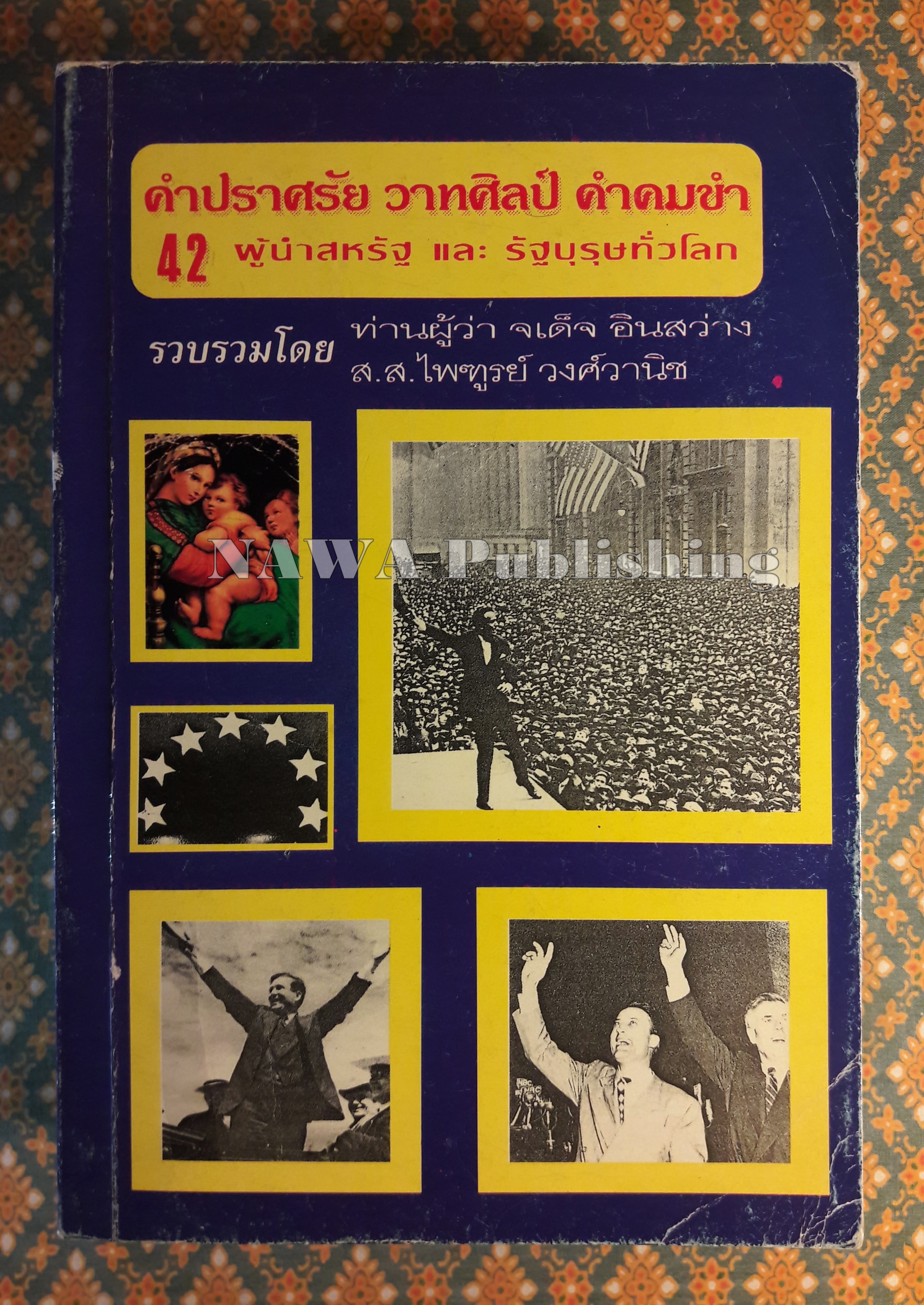คำปราศรัย,วาทศิลป์, คำคมขำ 42 ผู้นำสหรัฐและรัฐบุรุษทั่วโลก