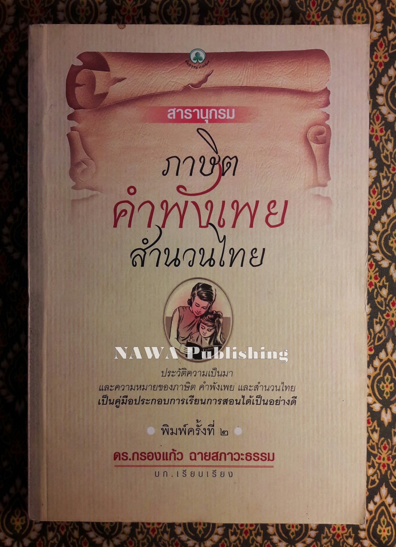 สารานุกรมภาษิตคำพังเพยสำนวนไทย